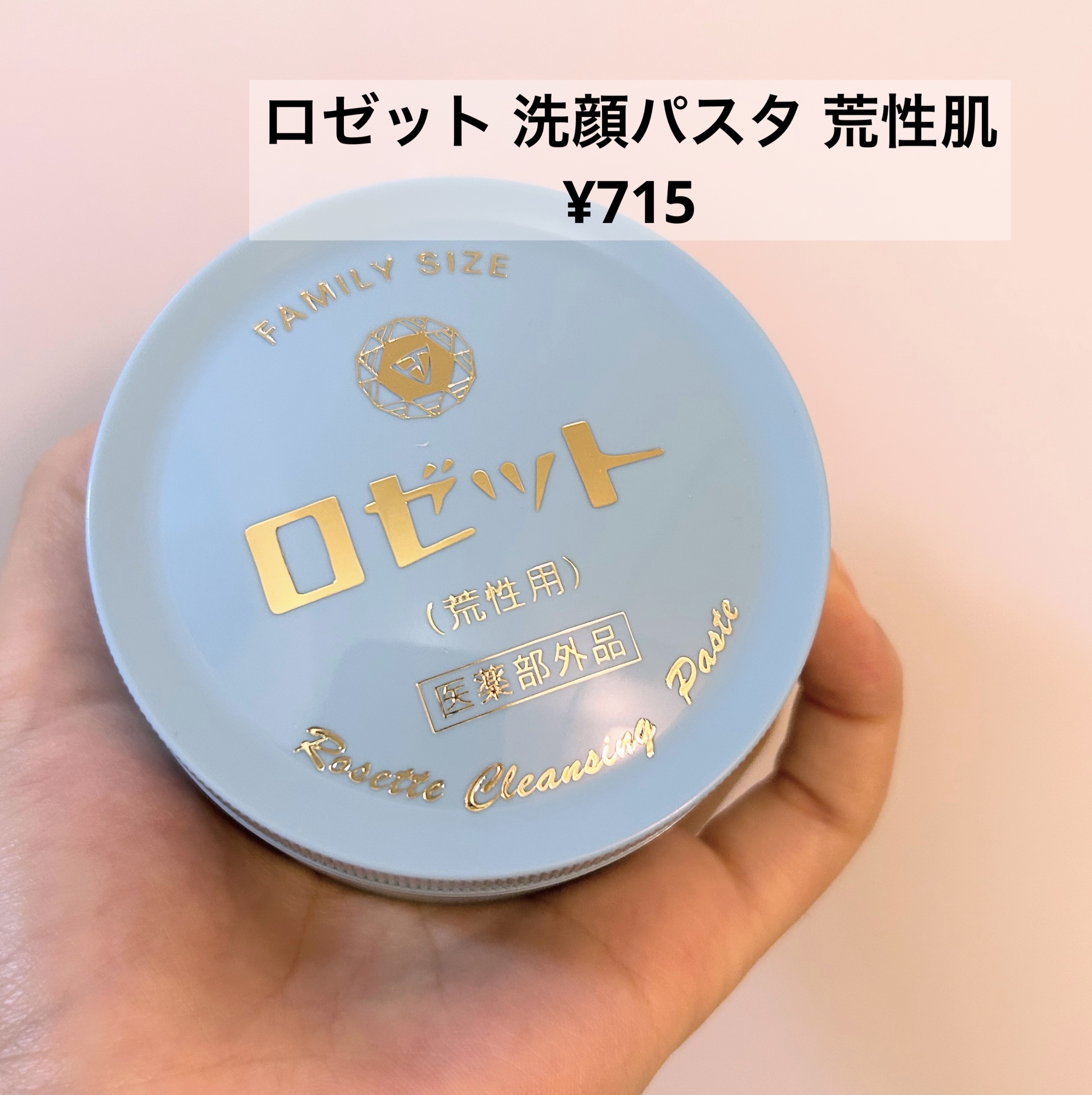 ロゼット 洗顔パスタ　荒性肌/ロゼット/洗顔フォームを使ったクチコミ（3枚目）