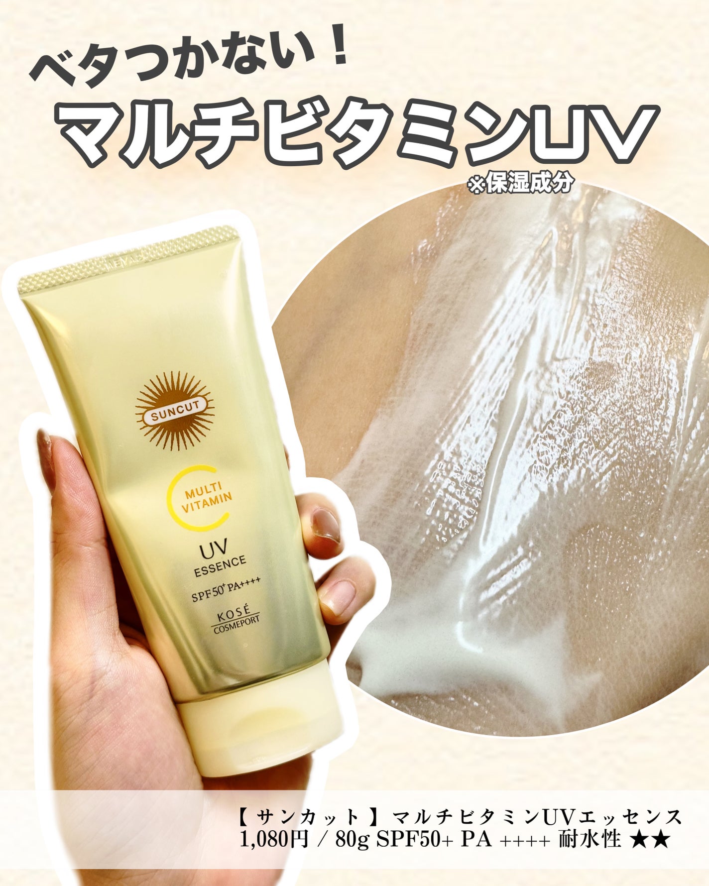 サンカットR マルチビタミンUV エッセンス/サンカット®/日焼け止めクリームを使ったクチコミ(1枚目)