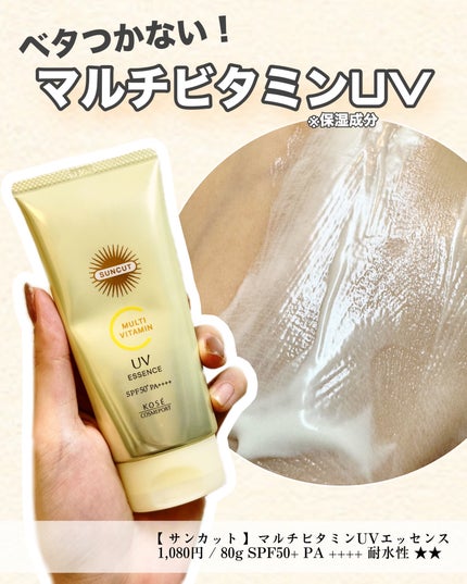 サンカットR マルチビタミンUV エッセンス/サンカット®/日焼け止めクリームを使ったクチコミ(1枚目)