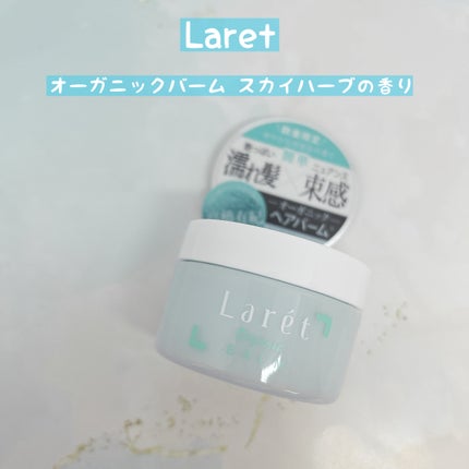 オーガニックバーム スカイハーブの香り /Laret/クレンジングバームを使ったクチコミ(1枚目)
