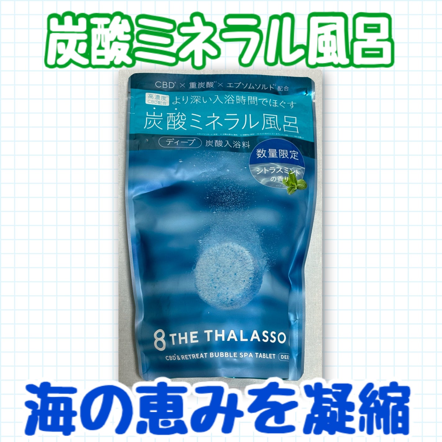 エイトザタラソ ユー CBD&リトリート バブルスパ タブレット入浴料 ディープ/エイトザタラソ/炭酸系入浴剤を使ったクチコミ(1枚目)