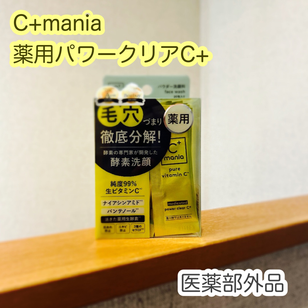 薬用パワークリアC＋/C+mania/洗顔パウダーを使ったクチコミ（1枚目）