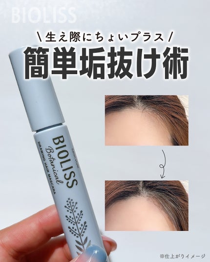 SS ビオリス ボタニカル うぶ毛メイク ヘアマスカラ/SSビオリス/その他スタイリングを使ったクチコミ(1枚目)