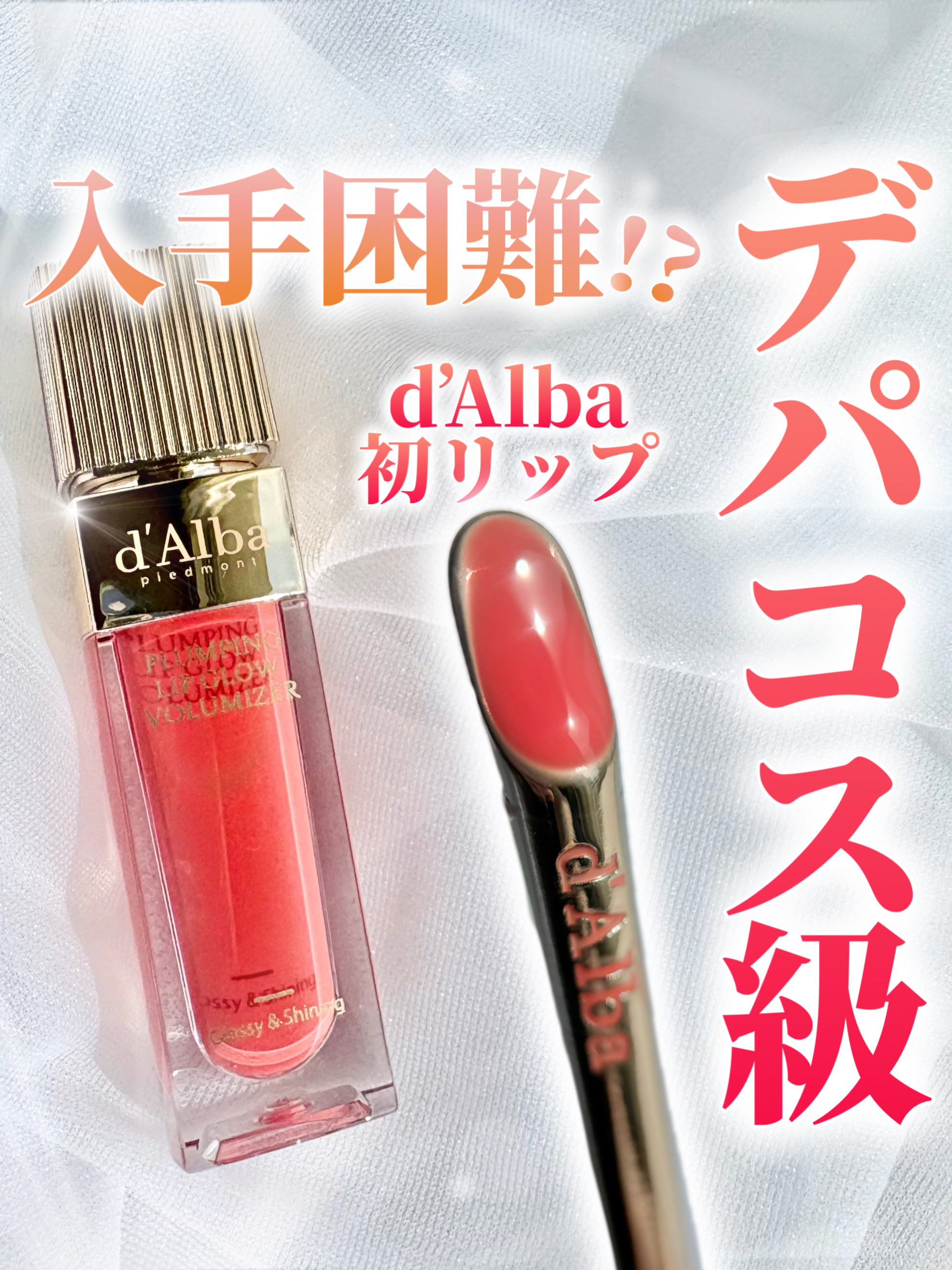 プランピングリップグロウムードボリューマイザー/ダルバ/リップグロスを使ったクチコミ（1枚目）