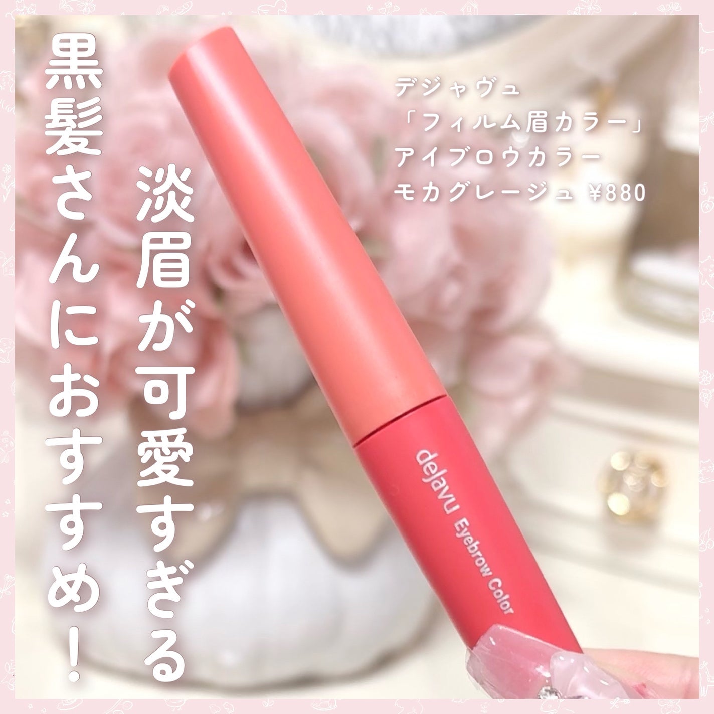フィルム眉カラー/デジャヴュ/眉マスカラを使ったクチコミ(6枚目)