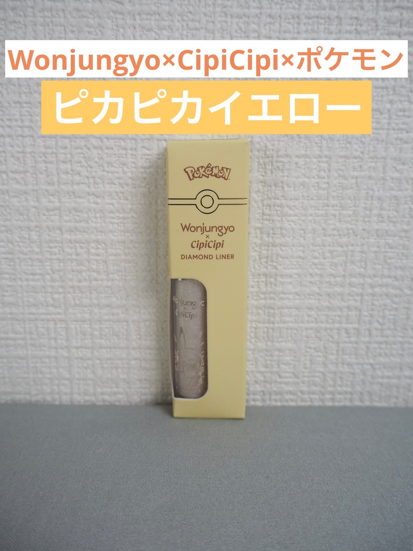 ウォンジョンヨ ダイヤモンドライナー/Wonjungyo/リキッドアイシャドウを使ったクチコミ(1枚目)