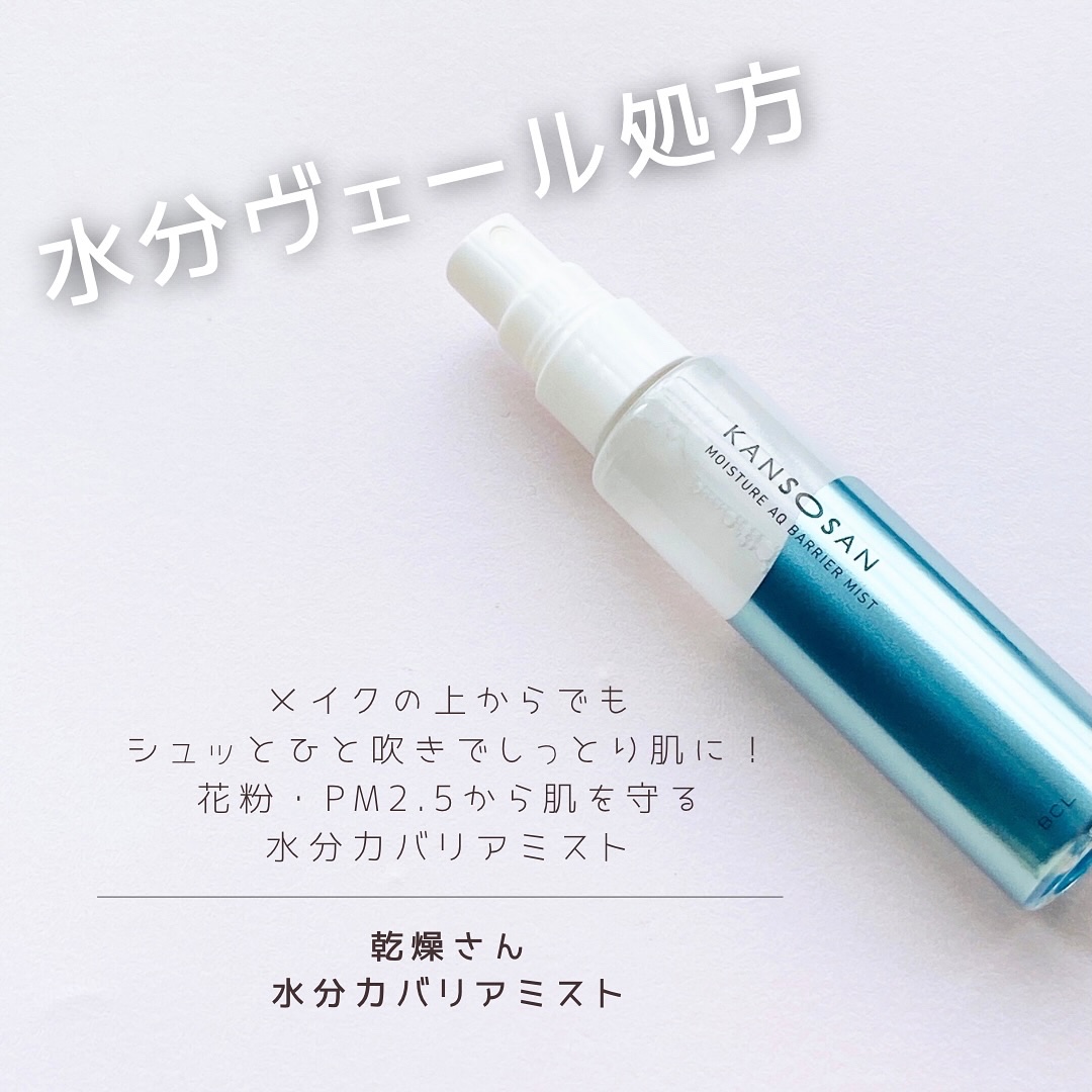 乾燥さん 水分力バリアミスト/乾燥さん/ミスト状化粧水を使ったクチコミ（1枚目）