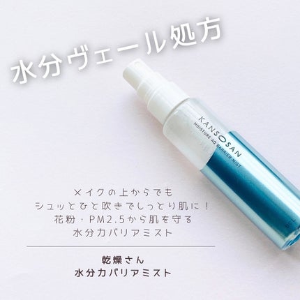 乾燥さん 水分力バリアミスト/乾燥さん/ミスト状化粧水を使ったクチコミ(1枚目)
