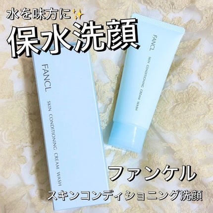 スキンコンディショニング洗顔/ファンケル/洗顔フォームを使ったクチコミ(1枚目)