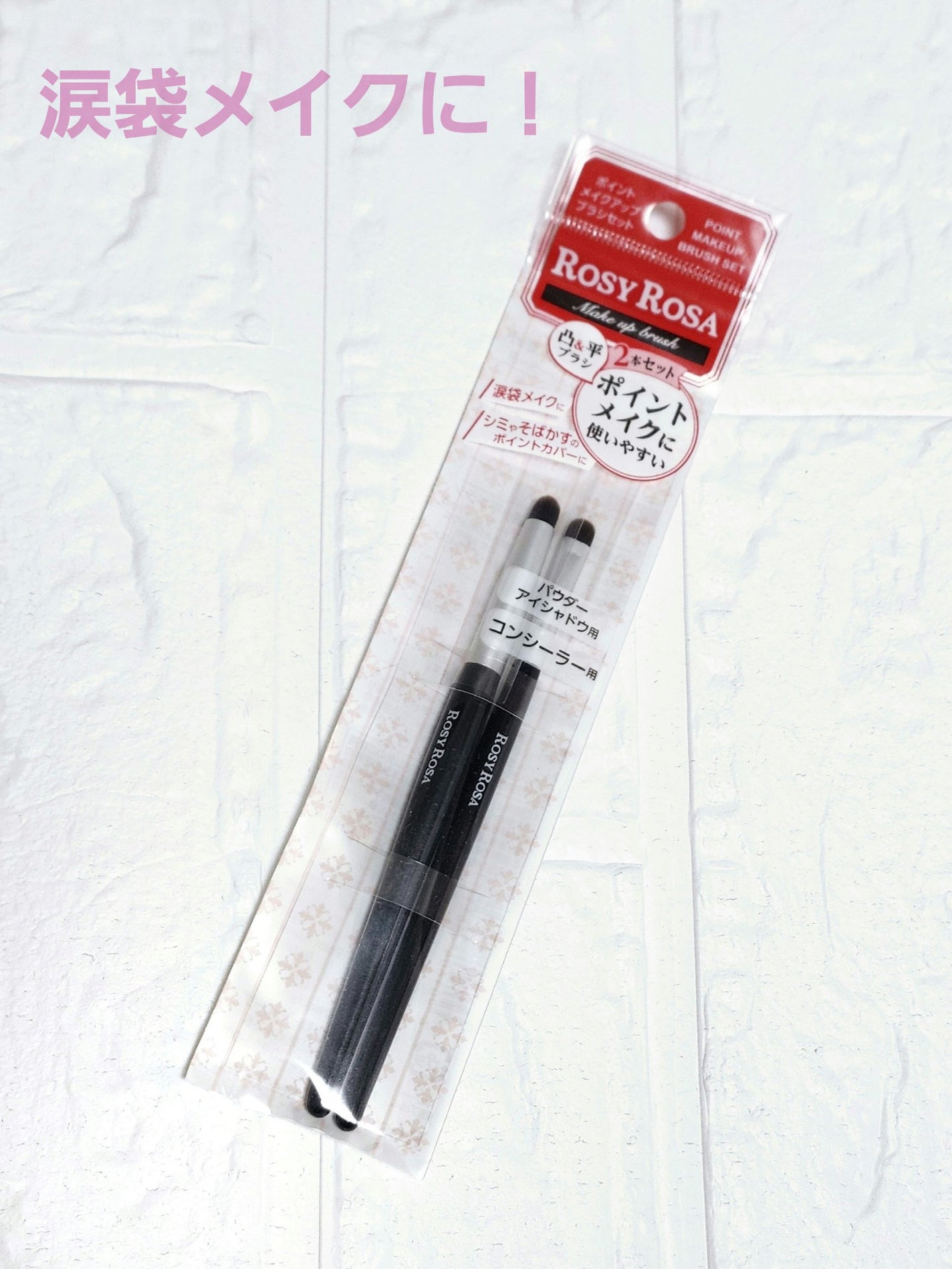 ポイントメイクアップブラシセット/ロージーローザ/メイクブラシを使ったクチコミ(1枚目)