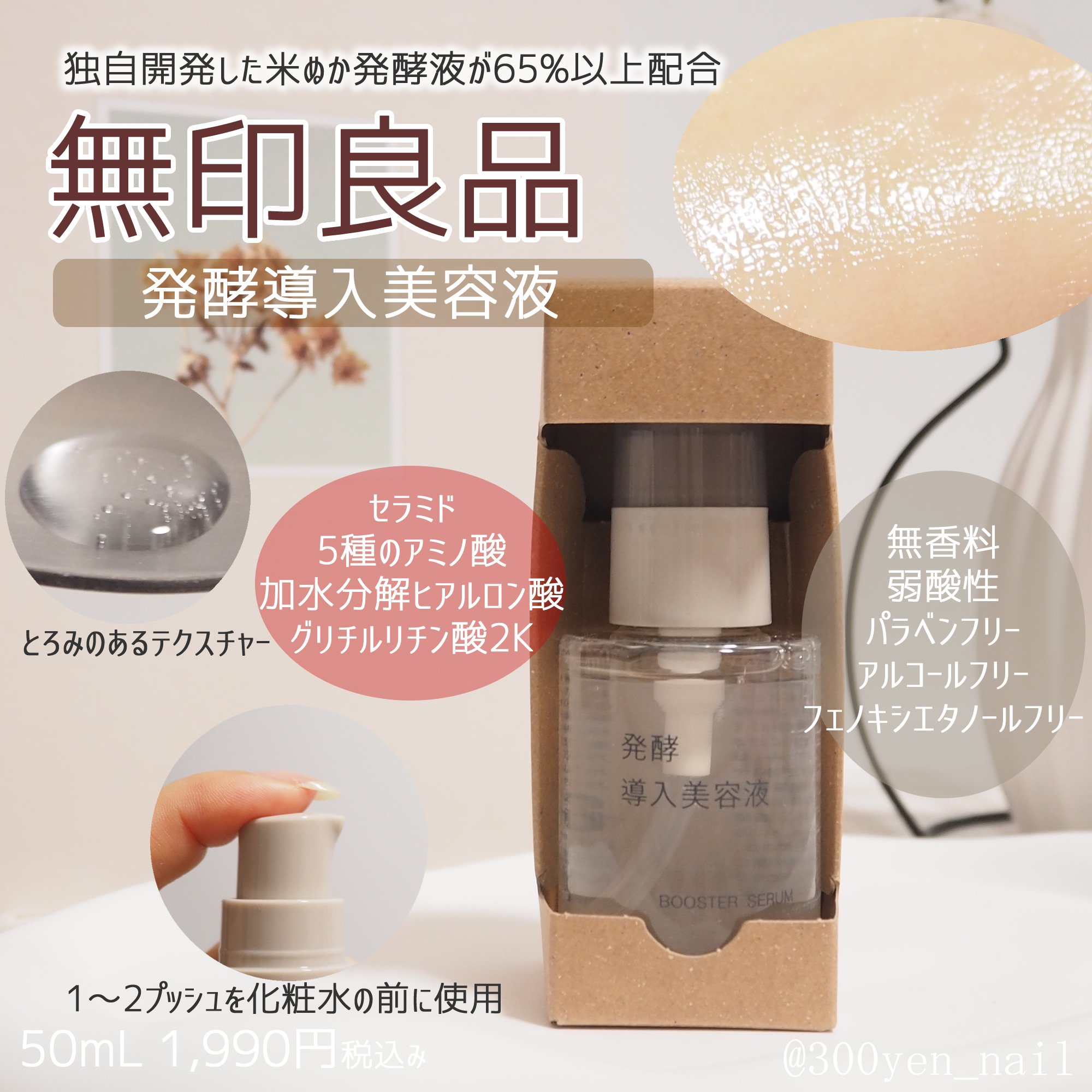 発酵導入美容液/無印良品/ブースター・導入液を使ったクチコミ（1枚目）