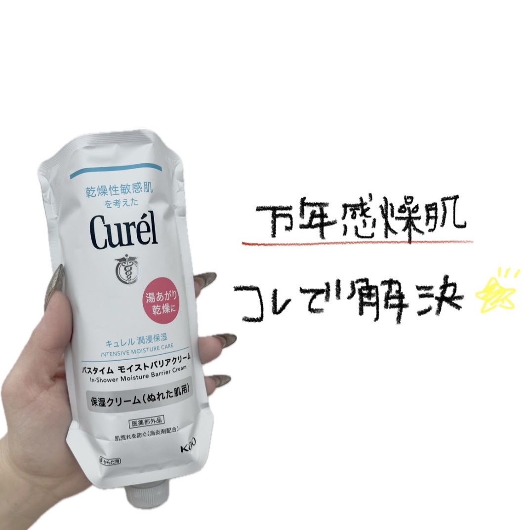 バスタイム モイストバリアクリーム/キュレル/ボディクリームを使ったクチコミ（1枚目）
