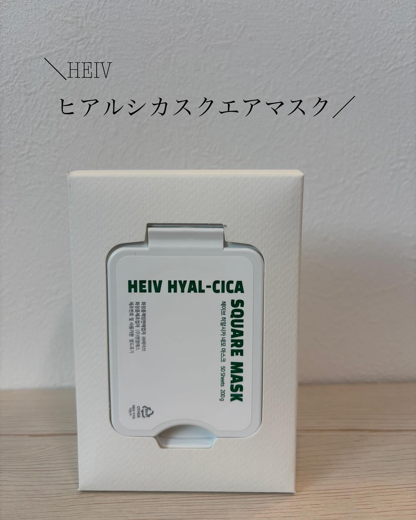 ヒアルシカ スクエアマスク/HEIV/シートマスク・パックを使ったクチコミ(1枚目)