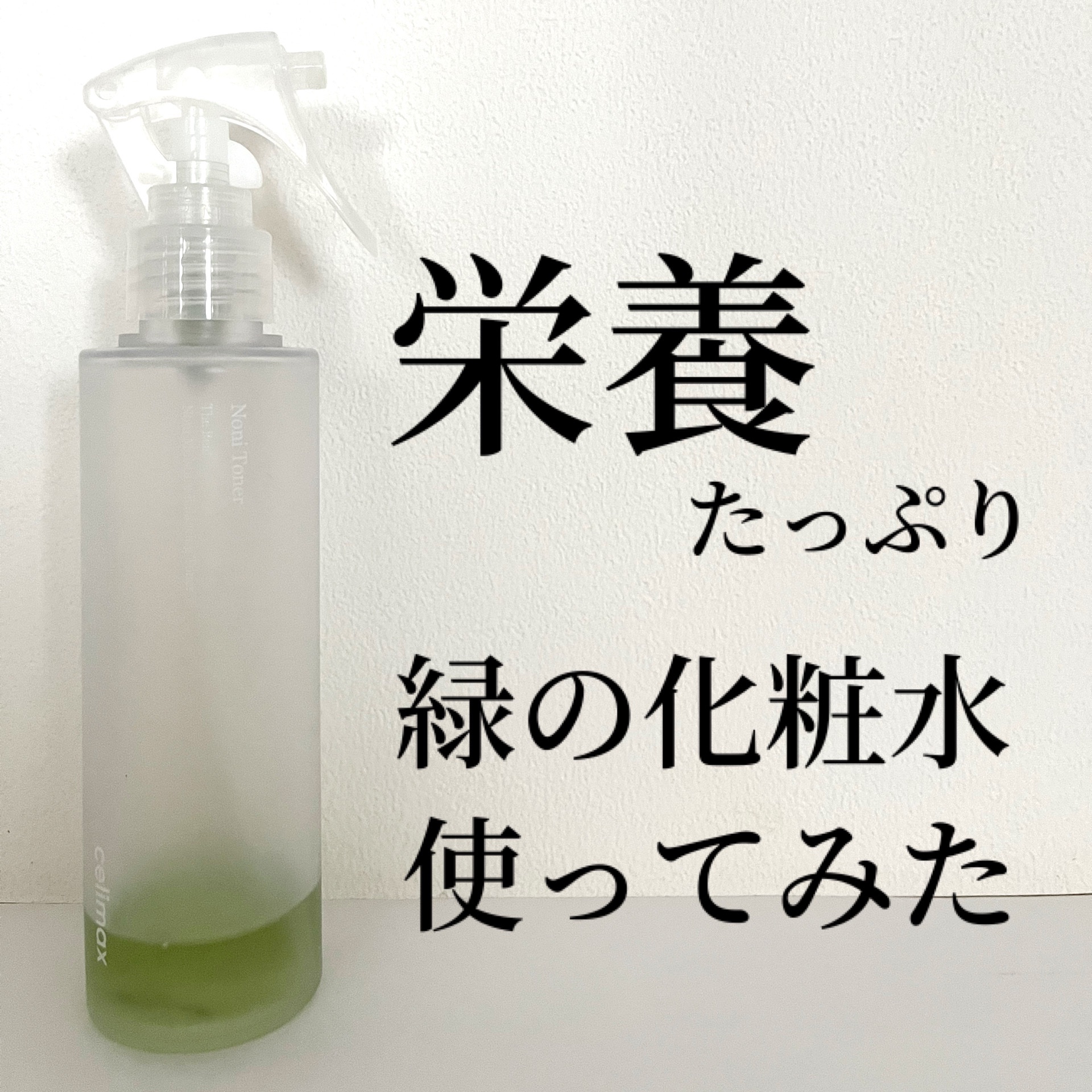 Noni Toner/celimax/化粧水を使ったクチコミ（1枚目）
