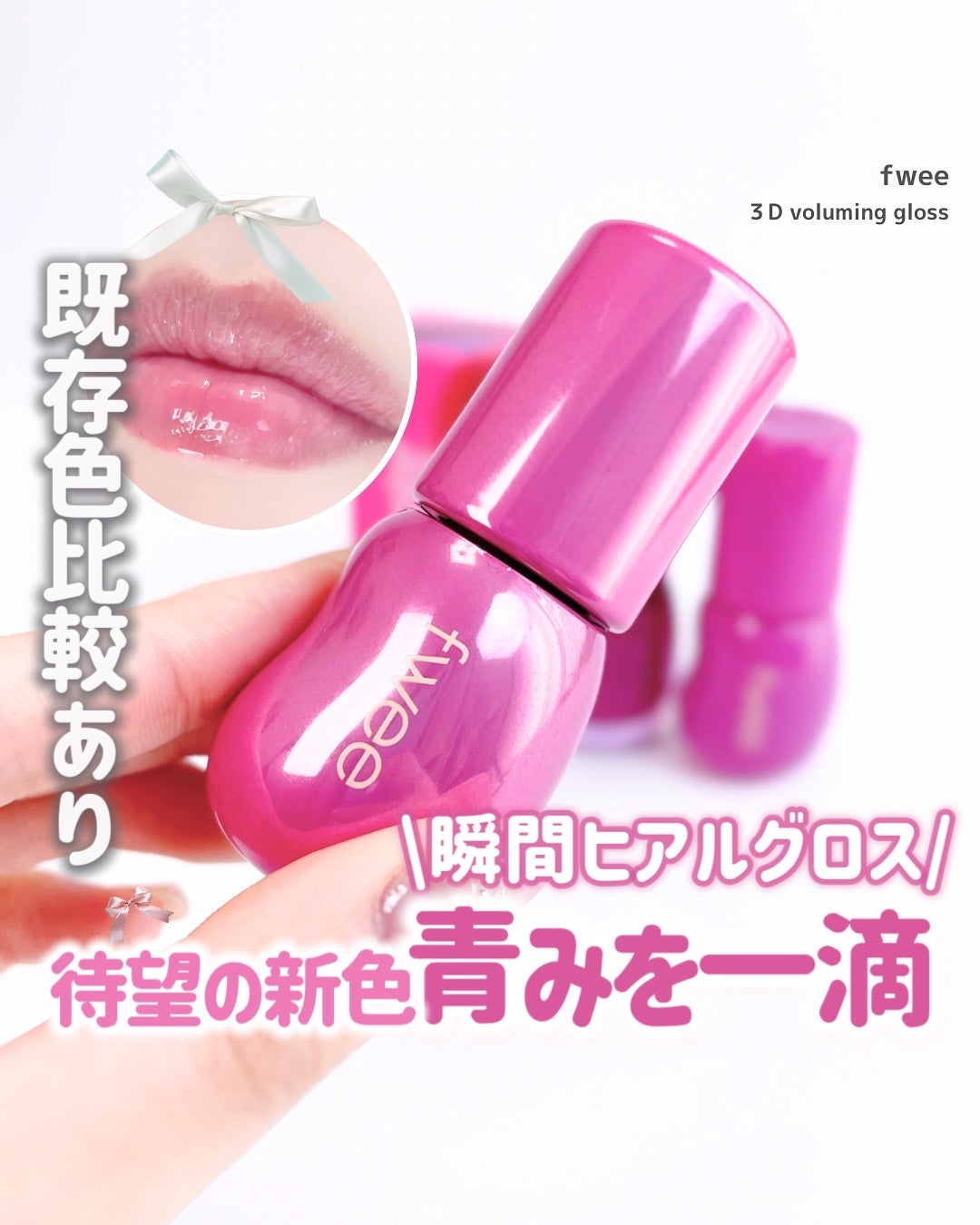 フィー 3Dボリューミンググロス/fwee/リップグロスを使ったクチコミ(1枚目)