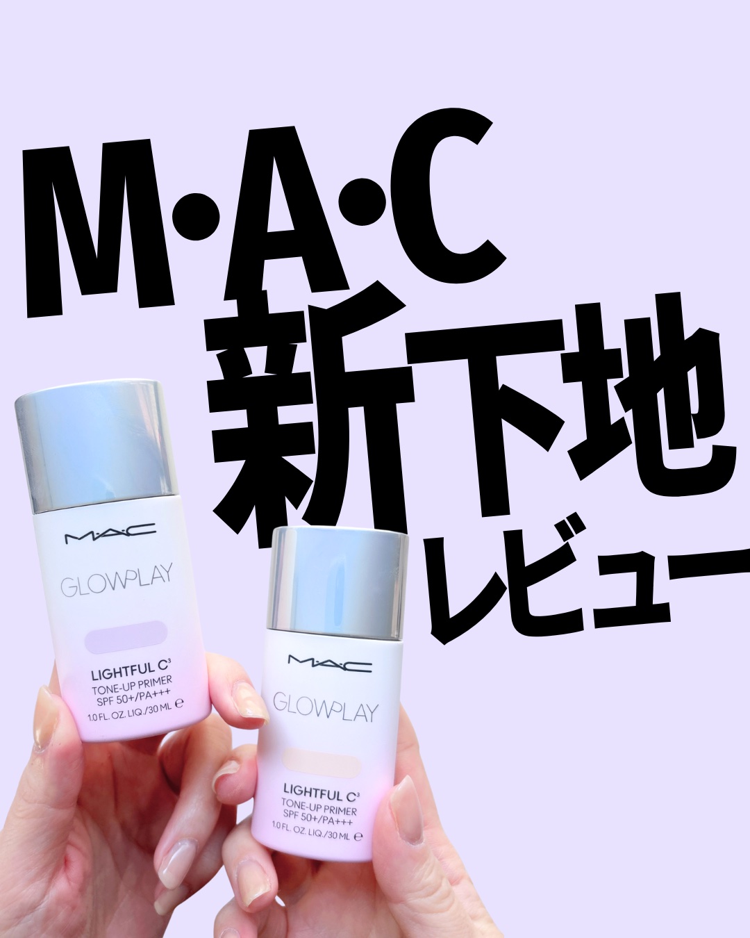 グロー プレイ ライトフル C3 トーン アップ プライマー SPF 50+/M・A・C/化粧下地を使ったクチコミ（1枚目）