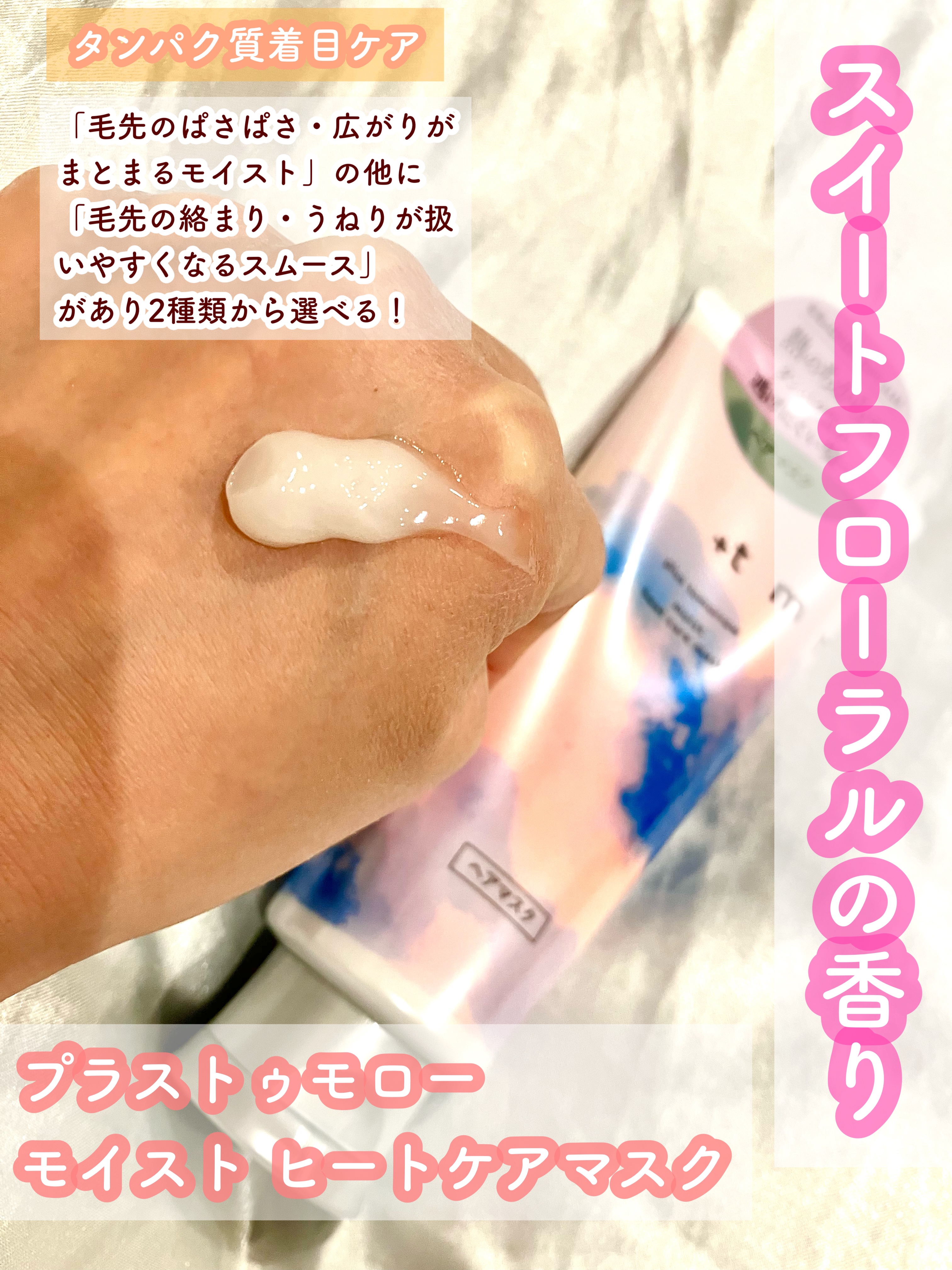 プラストゥモロー　モイスト　ヒートケアマスク/＋ｔｍｒ/ヘアマスク・ヘアパックを使ったクチコミ（2枚目）