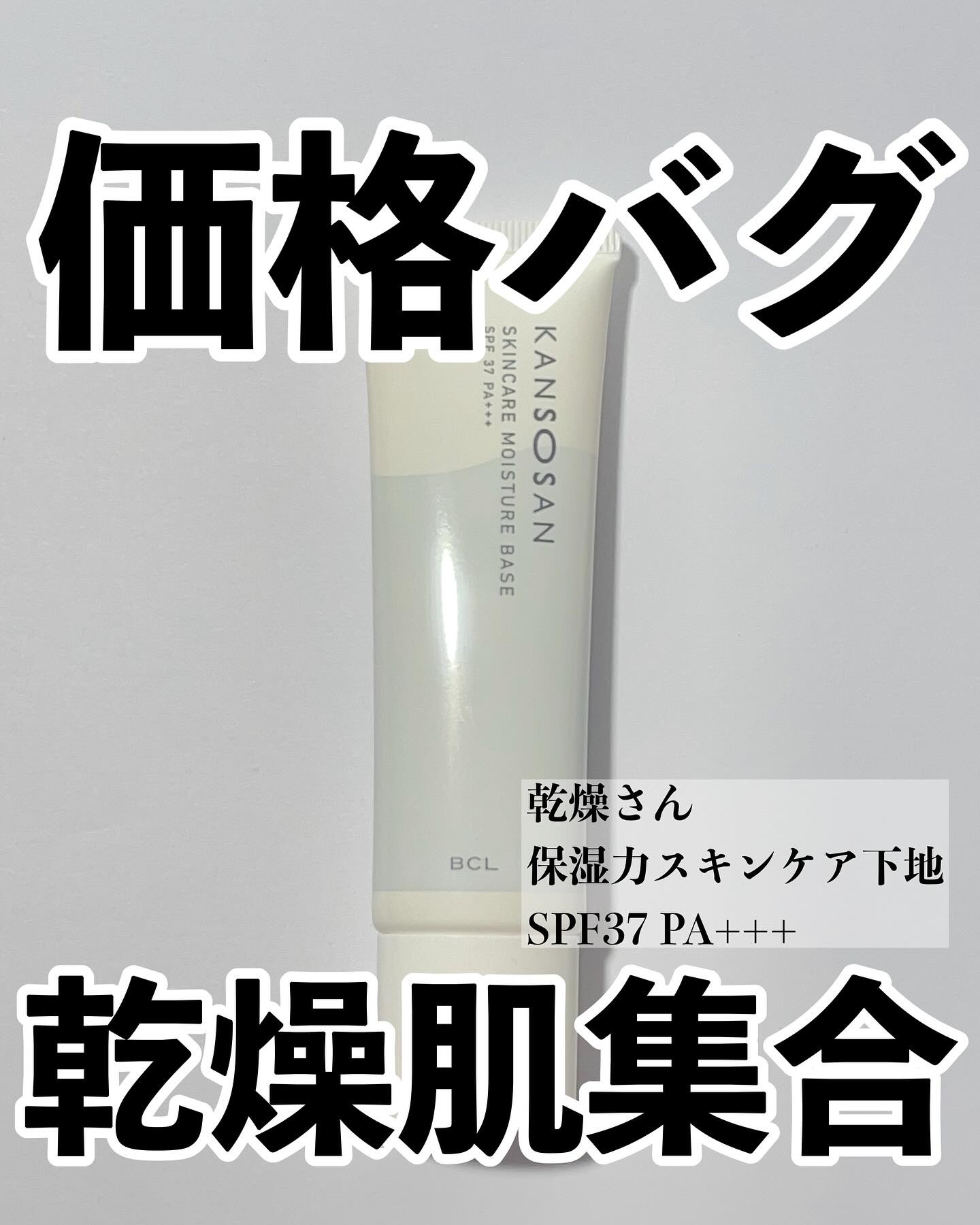 乾燥さん 保湿力スキンケア下地 /乾燥さん/化粧下地を使ったクチコミ（1枚目）