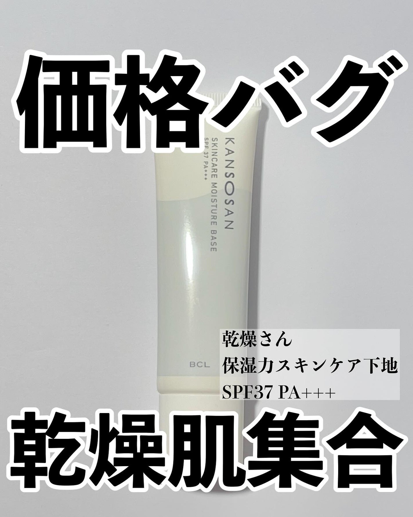 乾燥さん 保湿力スキンケア下地 /乾燥さん/化粧下地を使ったクチコミ(1枚目)