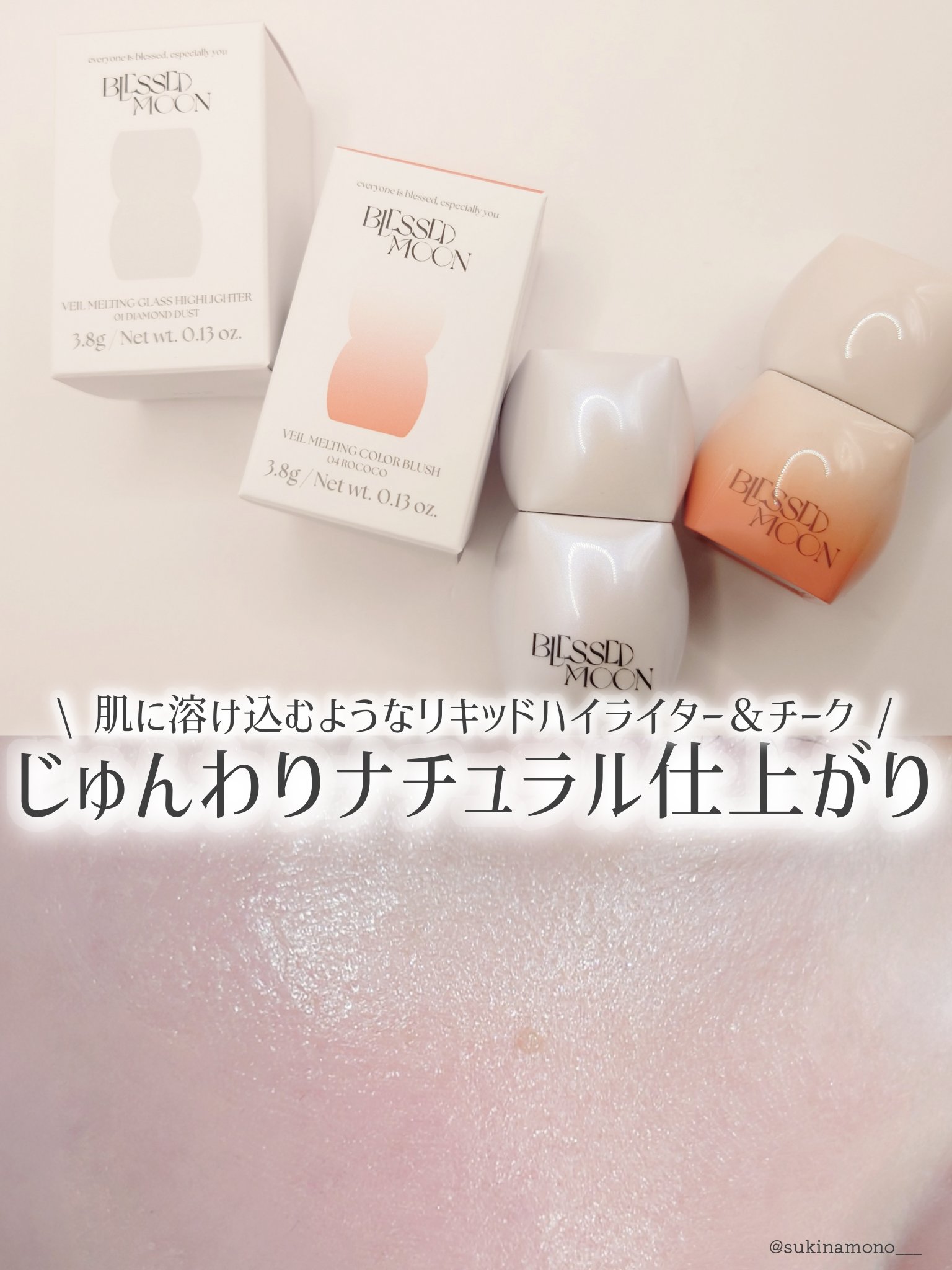 Veil Melting Glass Highlighter 01.Diamond Dust/BLESSED MOON/リキッドハイライトを使ったクチコミ（1枚目）