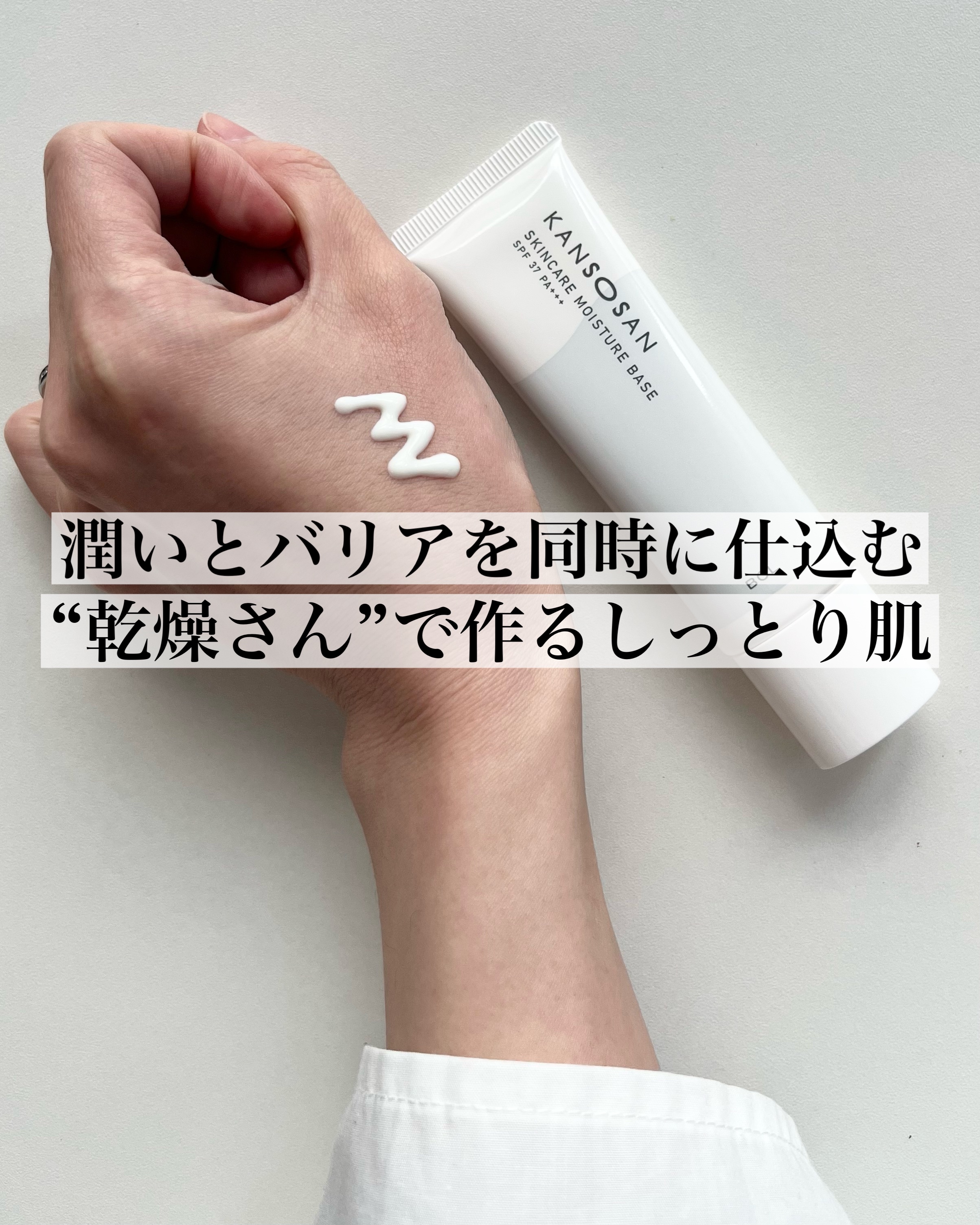 乾燥さん 保湿力スキンケア下地 /乾燥さん/化粧下地を使ったクチコミ（1枚目）