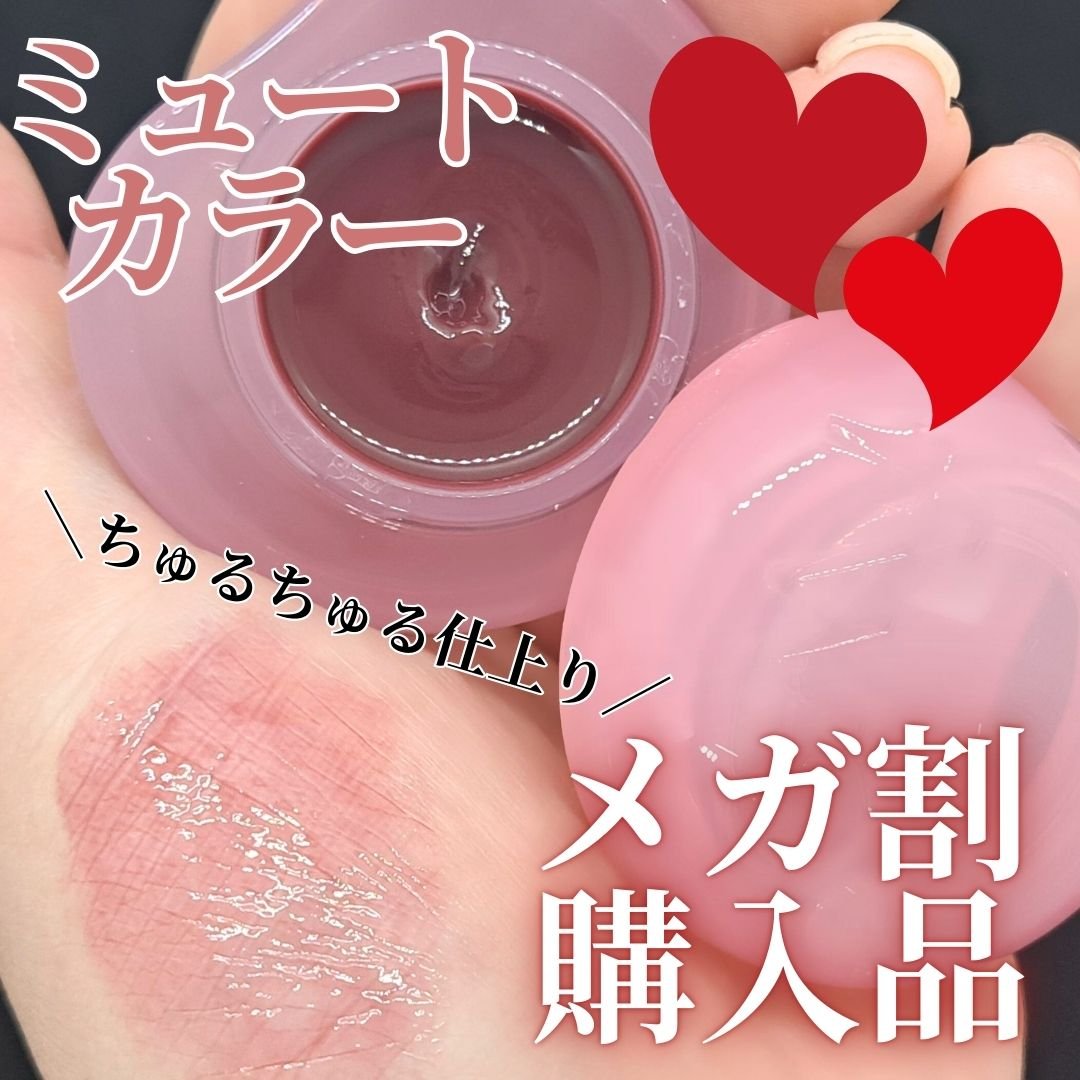 フィー リップアンドチーク グローイジェリーポット JS03 クーベルチュール/fwee/リップグロスを使ったクチコミ（1枚目）