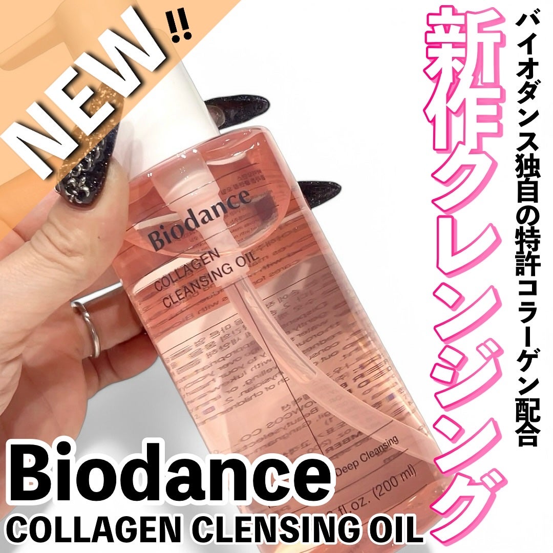 コラーゲンクレンジングオイル/Biodance/オイルクレンジングを使ったクチコミ(1枚目)
