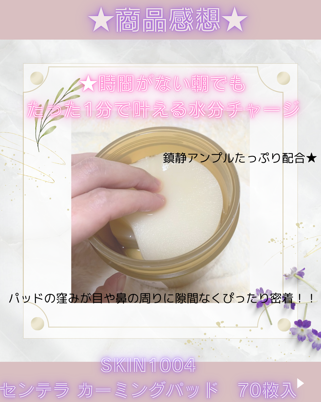 センテラ クイックカーミングパッド/SKIN1004/トナーパッドを使ったクチコミ（2枚目）