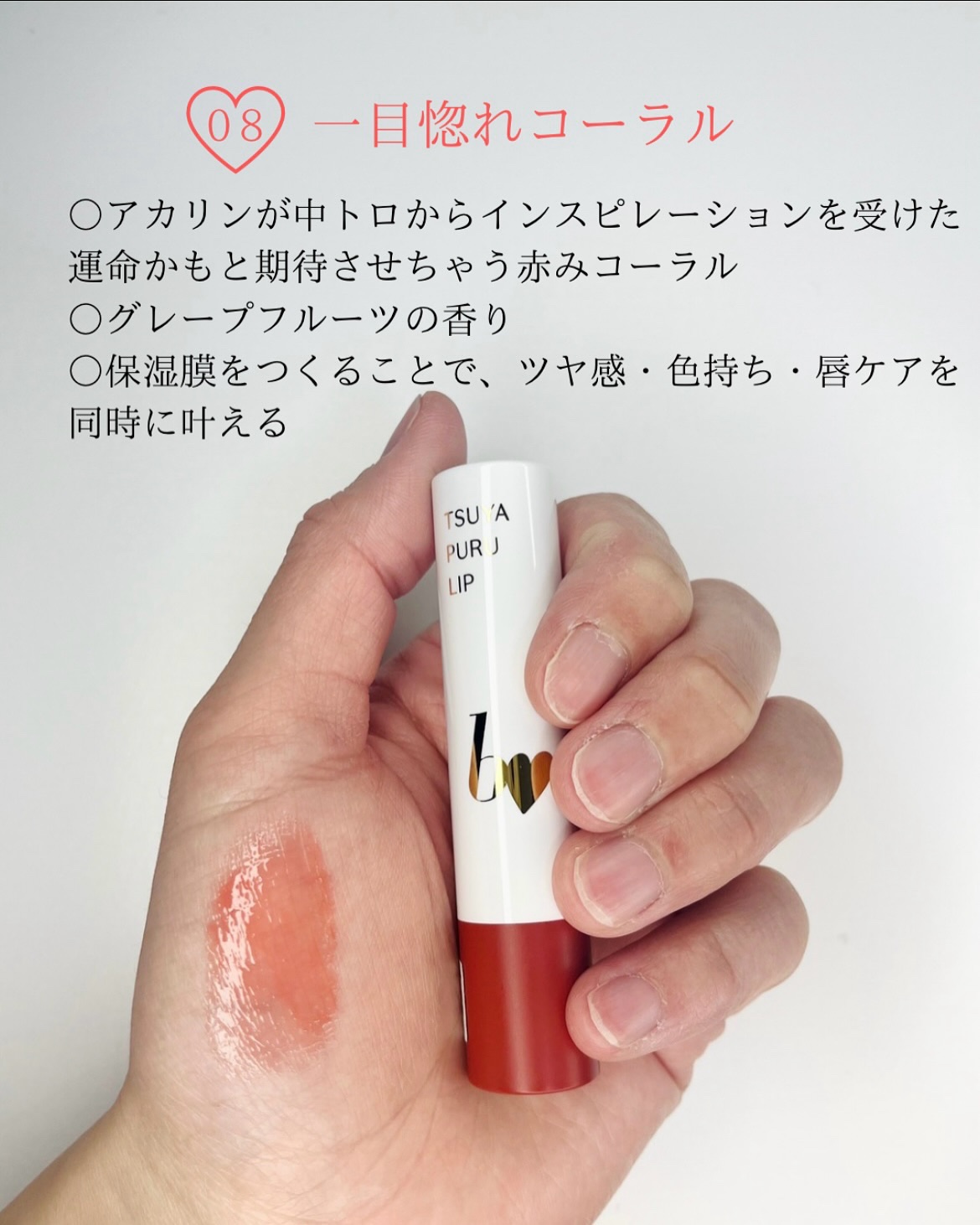 つやぷるリップR 08 ひとめ惚れCORAL【新】/b idol/口紅を使ったクチコミ（3枚目）