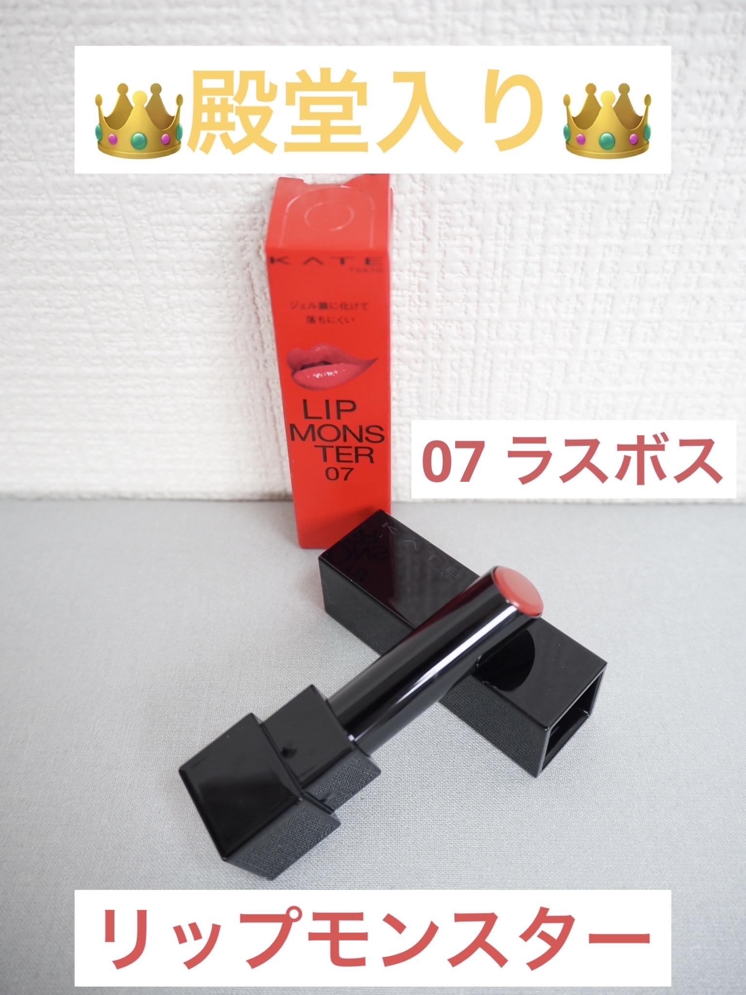 ケイト リップモンスター/KATE/口紅を使ったクチコミ（1枚目）