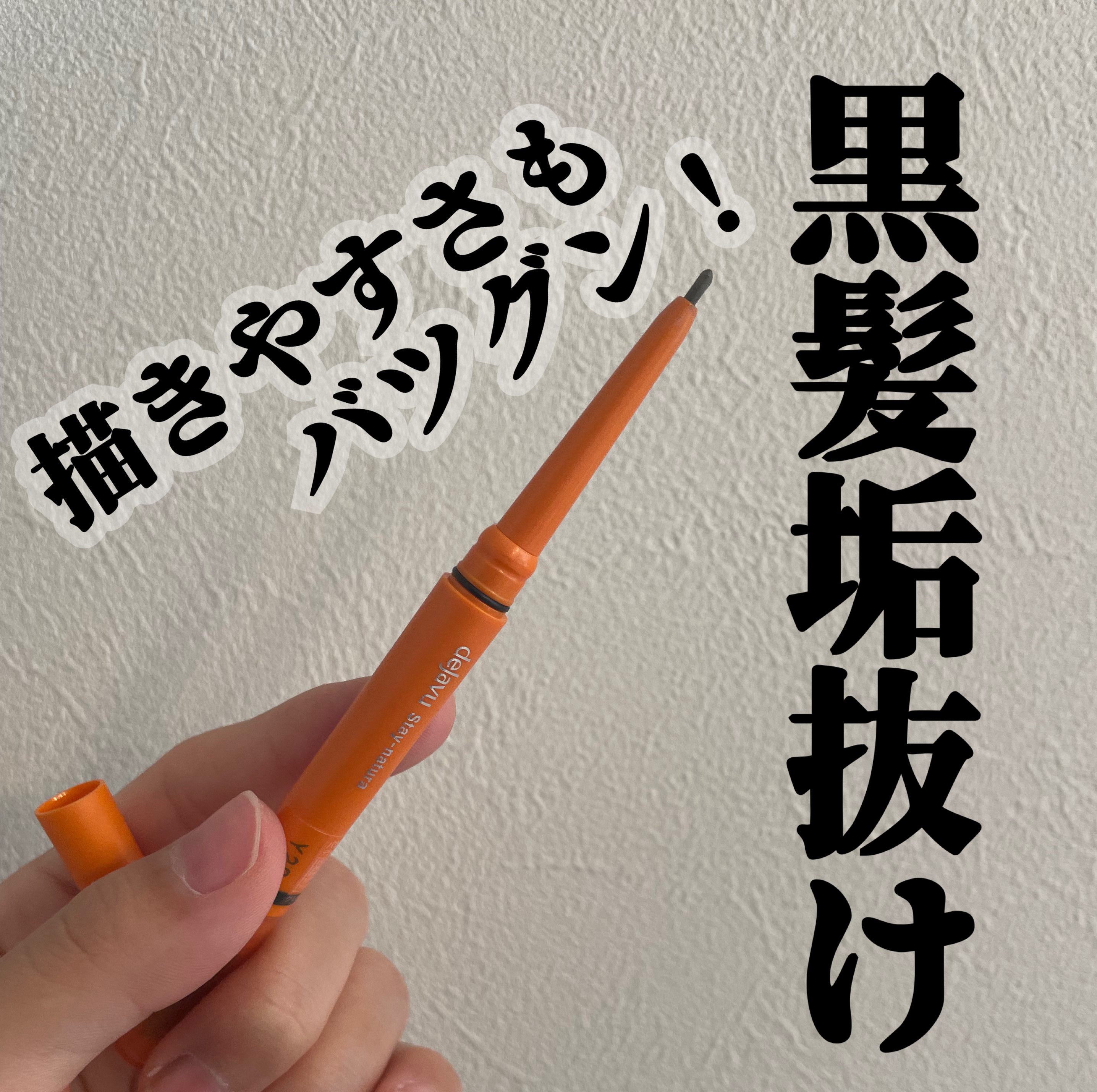 パウダーペンシルアイブロウ/デジャヴュ/アイブロウペンシルを使ったクチコミ（1枚目）