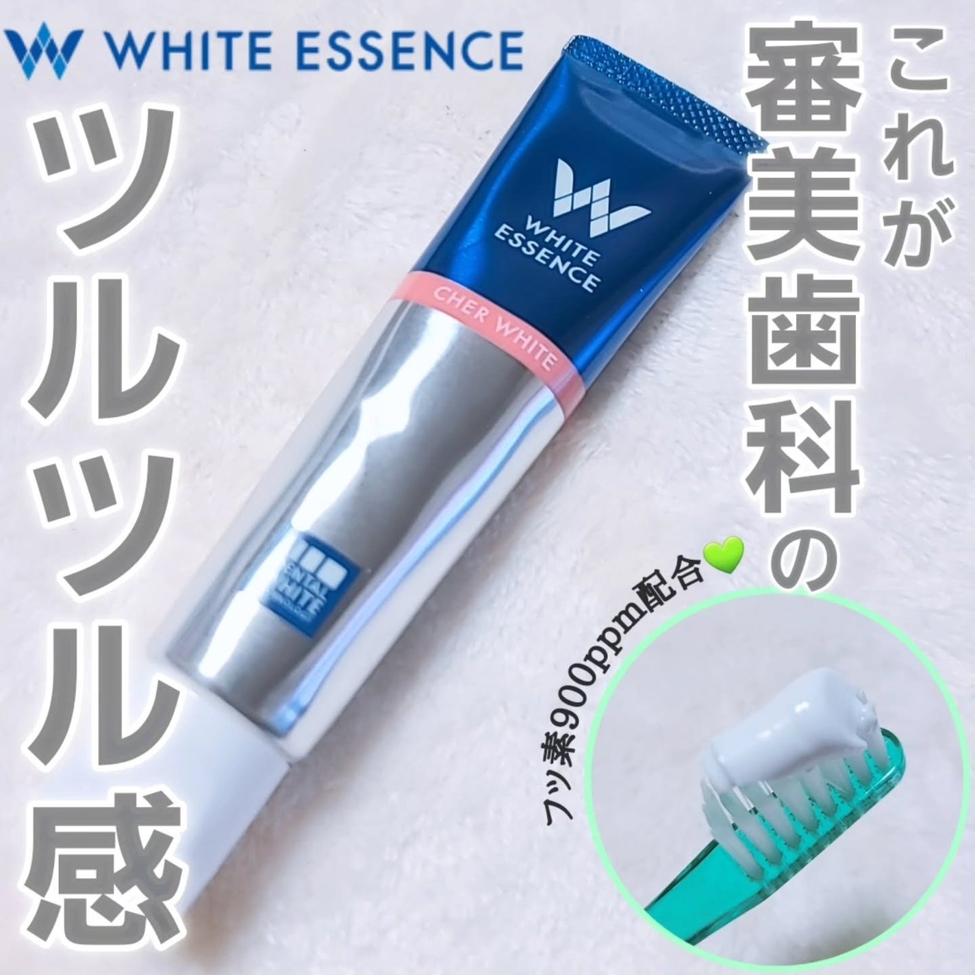 シェールホワイト/ホワイトエッセンス/歯磨き粉を使ったクチコミ(1枚目)