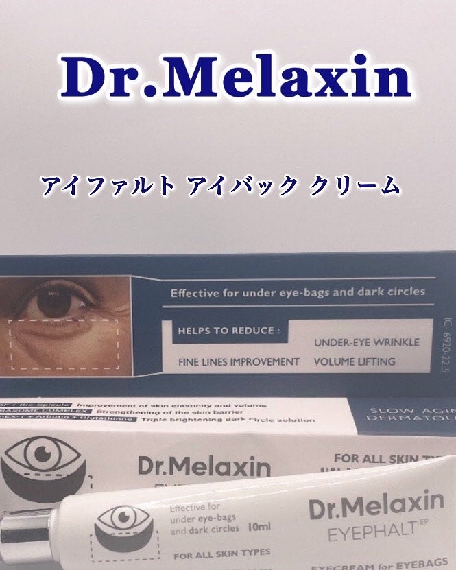 アイファルトアイバッククリーム/Dr.Melaxin/アイケア・アイクリームを使ったクチコミ(2枚目)