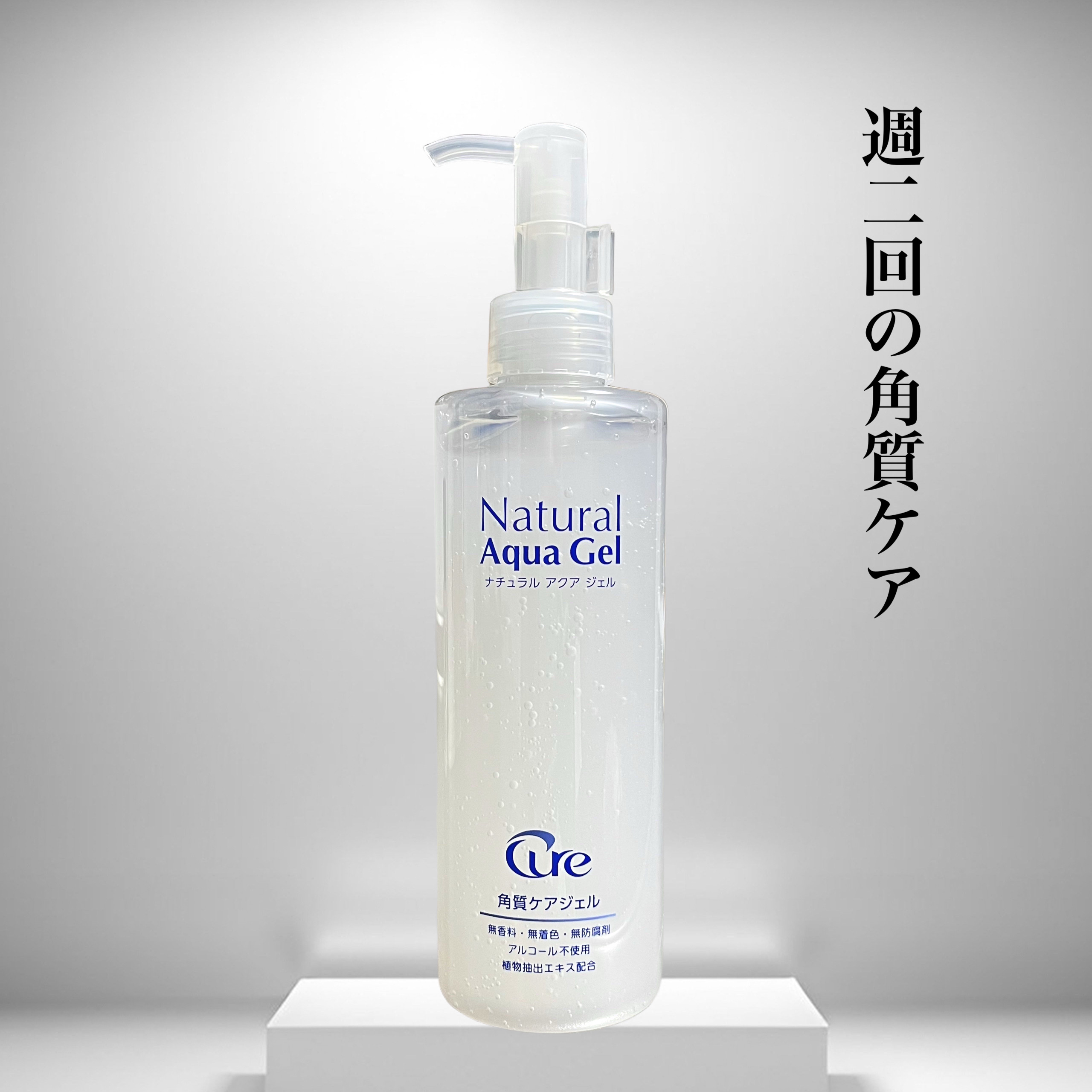 ナチュラルアクアジェル/Cure/ピーリングを使ったクチコミ（1枚目）