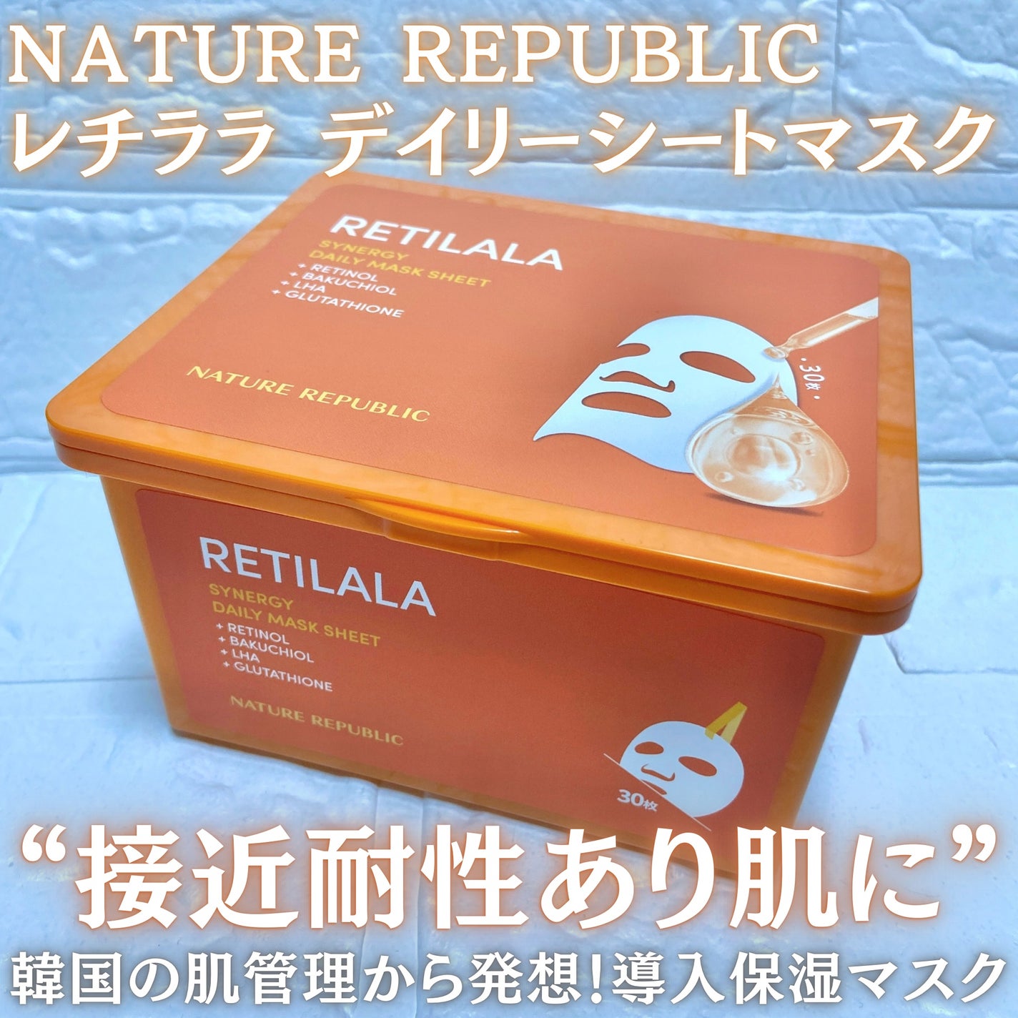 レチララ デイリーシートマスク/ネイチャーリパブリック/シートマスク・パックを使ったクチコミ(1枚目)