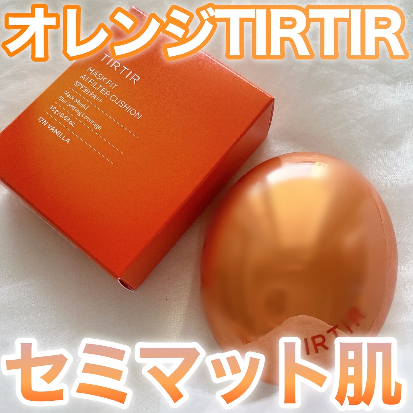 マスクフィット エーアイフィルタークッション/TIRTIR(ティルティル)/クッションファンデーションを使ったクチコミ（1枚目）