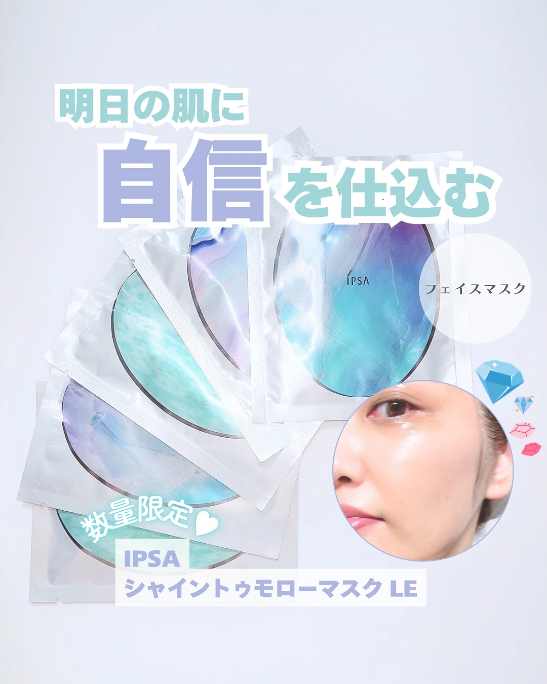 シャイン トゥモロー マスク LE/IPSA/シートマスク・パックを使ったクチコミ（1枚目）