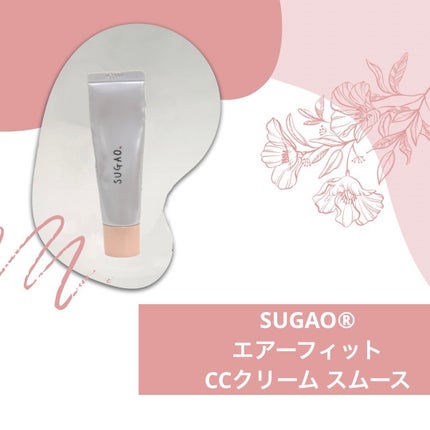エアーフィット CCクリーム/SUGAO®/CCクリームを使ったクチコミ(1枚目)
