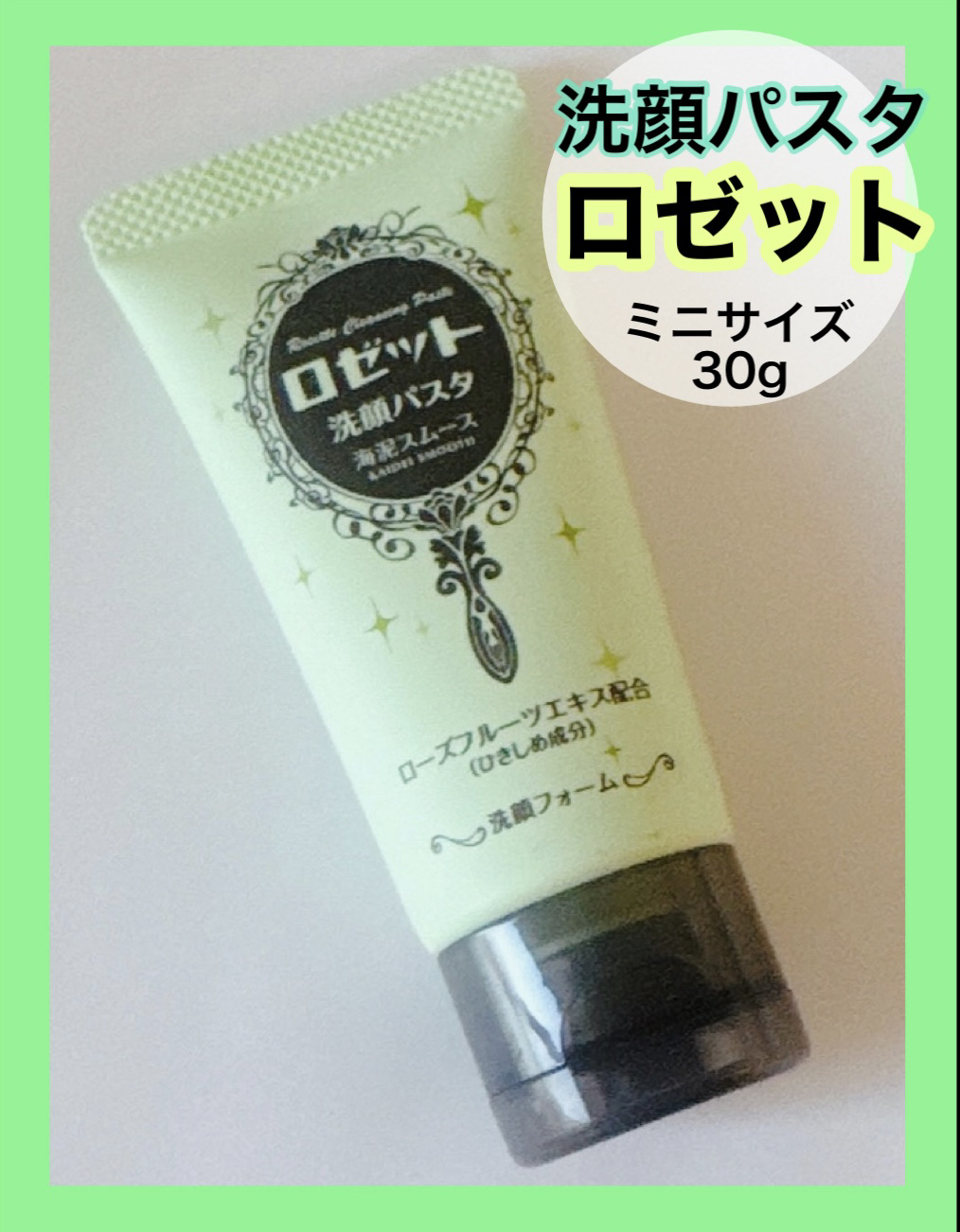 ロゼット洗顔パスタ 海泥スムース 30g/ロゼット/洗顔フォームを使ったクチコミ（1枚目）