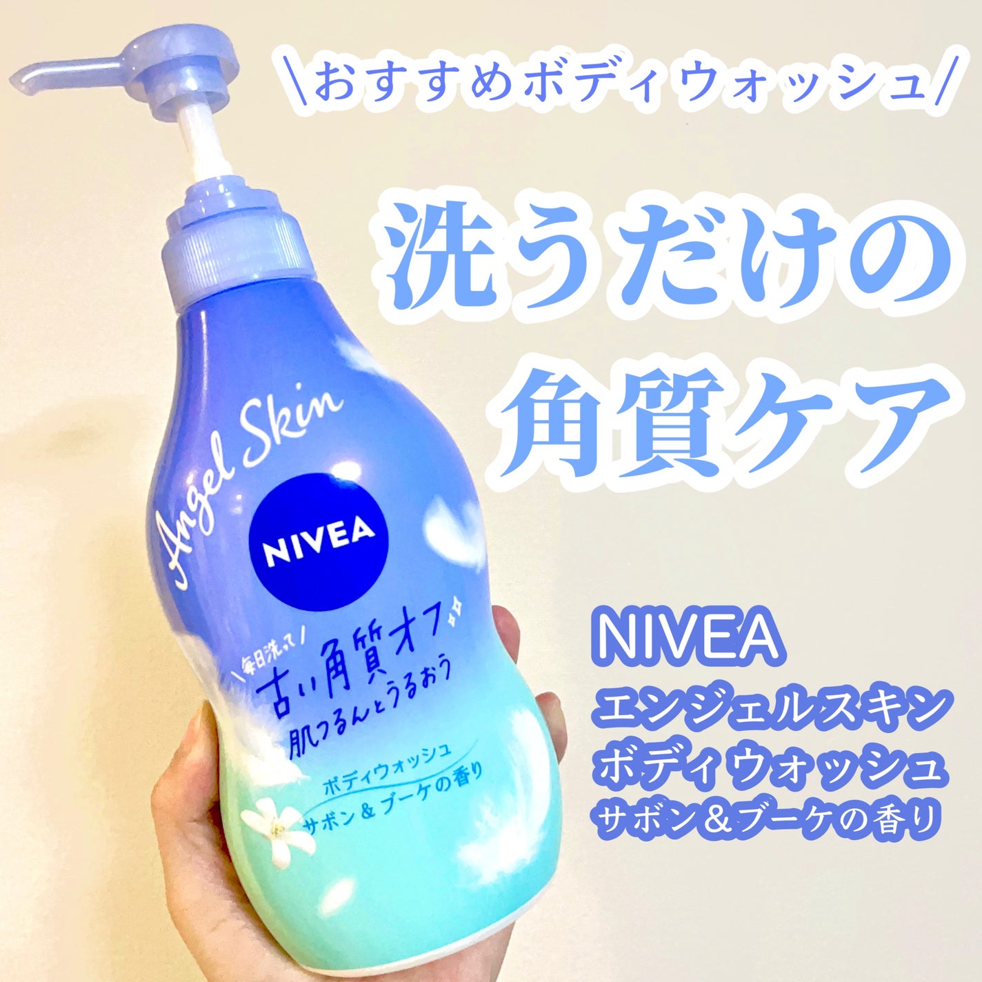 エンジェルスキン ボディウォッシュ サボン&ブーケの香り/ニベア/ボディソープを使ったクチコミ(1枚目)