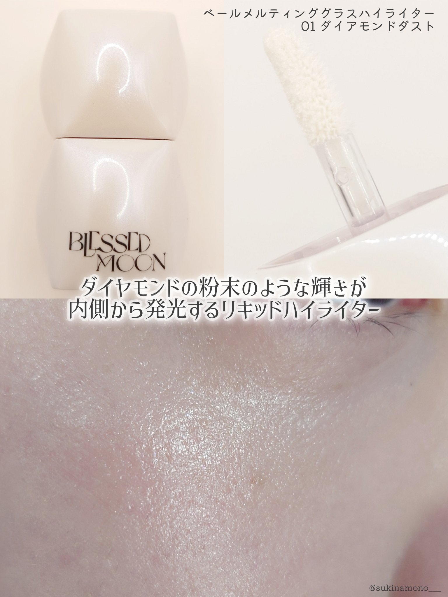 Veil Melting Glass Highlighter 01.Diamond Dust/BLESSED MOON/リキッドハイライトを使ったクチコミ（3枚目）