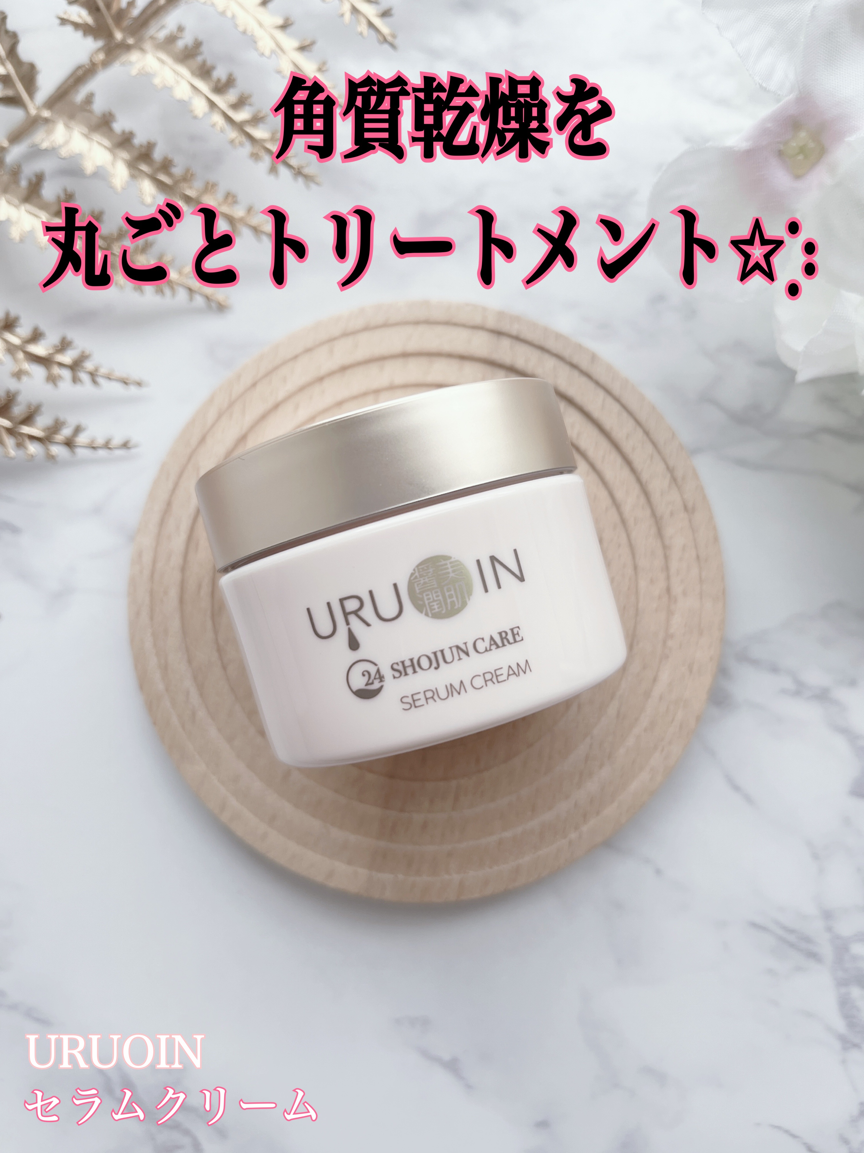 セラムクリーム/URUOIN/フェイスクリームを使ったクチコミ（1枚目）