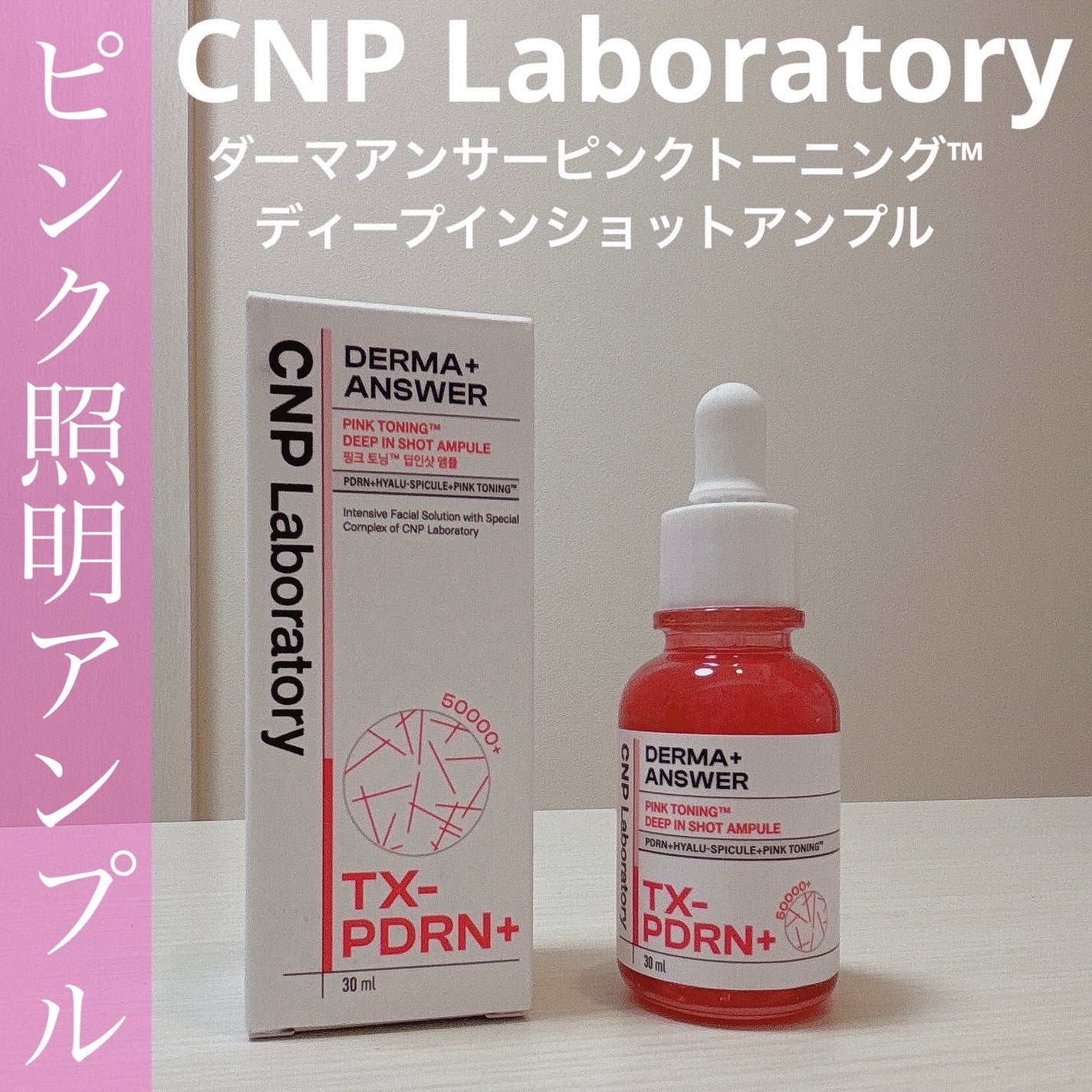 ピンクトーニング™︎ディープインショットアンプル/CNP Laboratory/美容液を使ったクチコミ(1枚目)