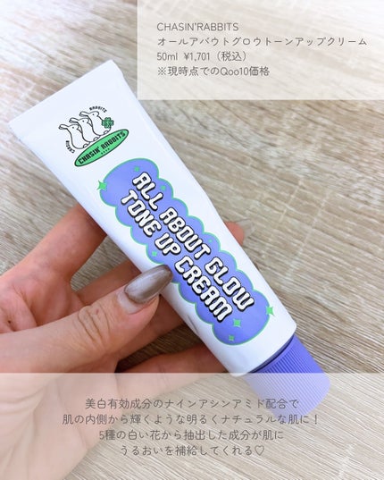 オールアバウトグロウトーンアップクリーム/CHASIN'RABBITS/化粧下地を使ったクチコミ(2枚目)