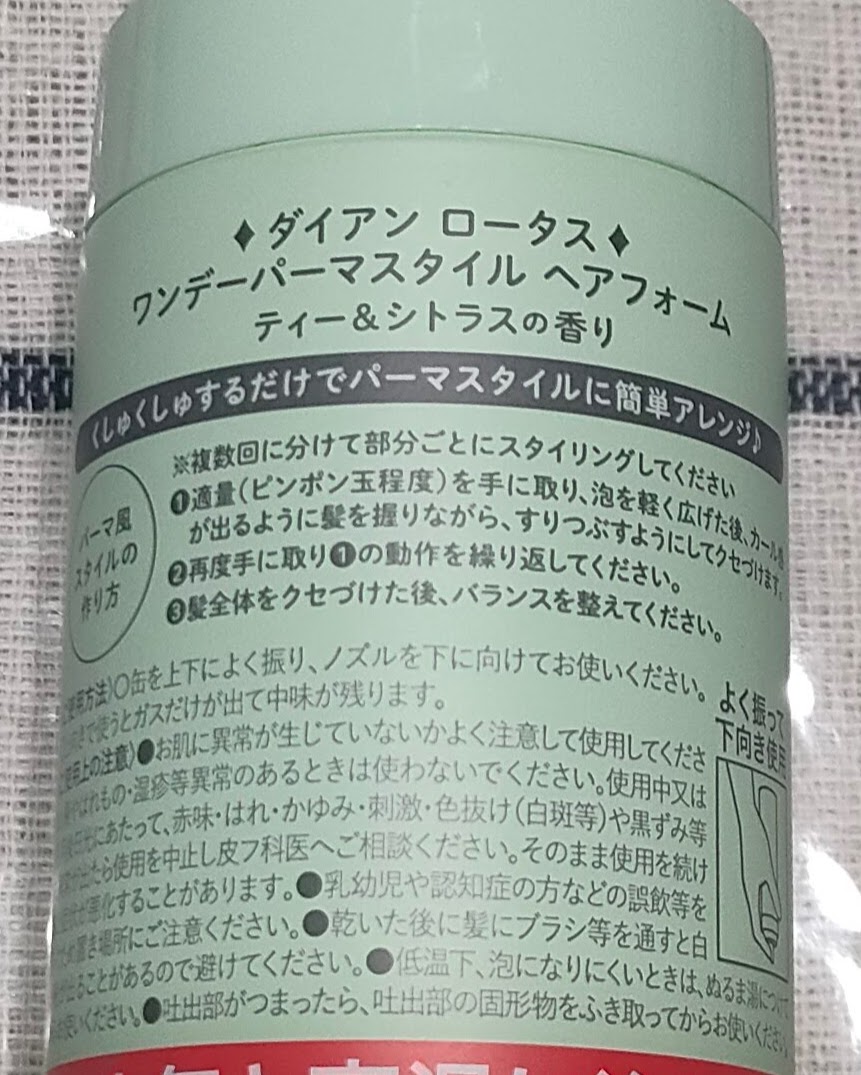 ロータス ワンデーパーマスタイル ヘアフォーム ティー＆シトラスの香り/ダイアン/その他スタイリングを使ったクチコミ（3枚目）