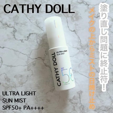 ウルトラライト サンミスト/CathyDoll/日焼け止めミスト・スプレーを使ったクチコミ(1枚目)