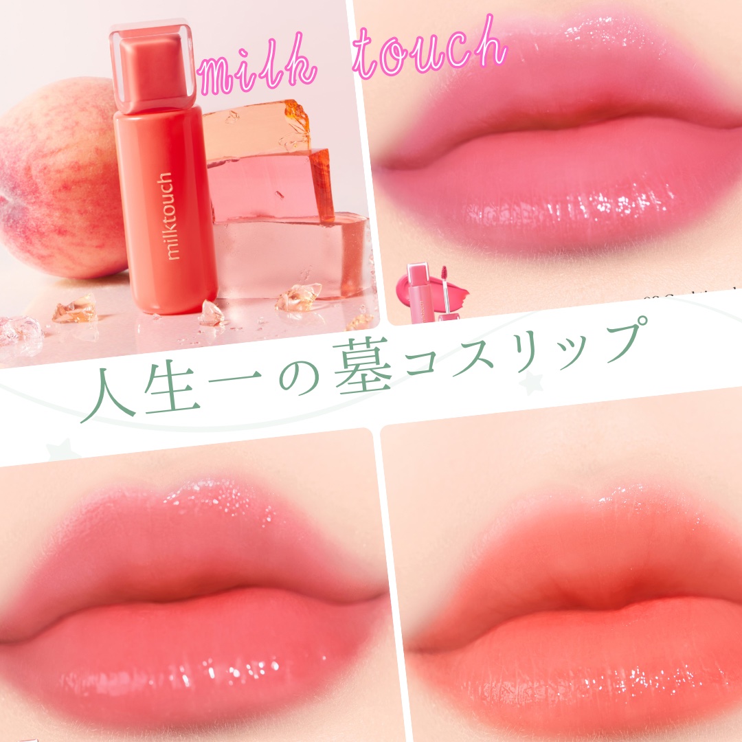 ジェリーフィットティンティッドグロウティント/Milk Touch/リップティントを使ったクチコミ（1枚目）