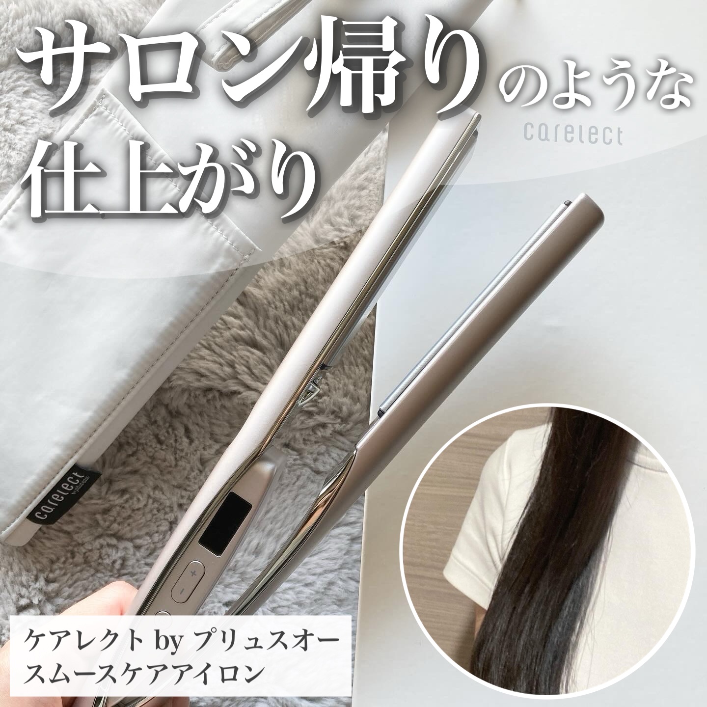 スムースケアアイロン/carelect/ストレートアイロンを使ったクチコミ（1枚目）