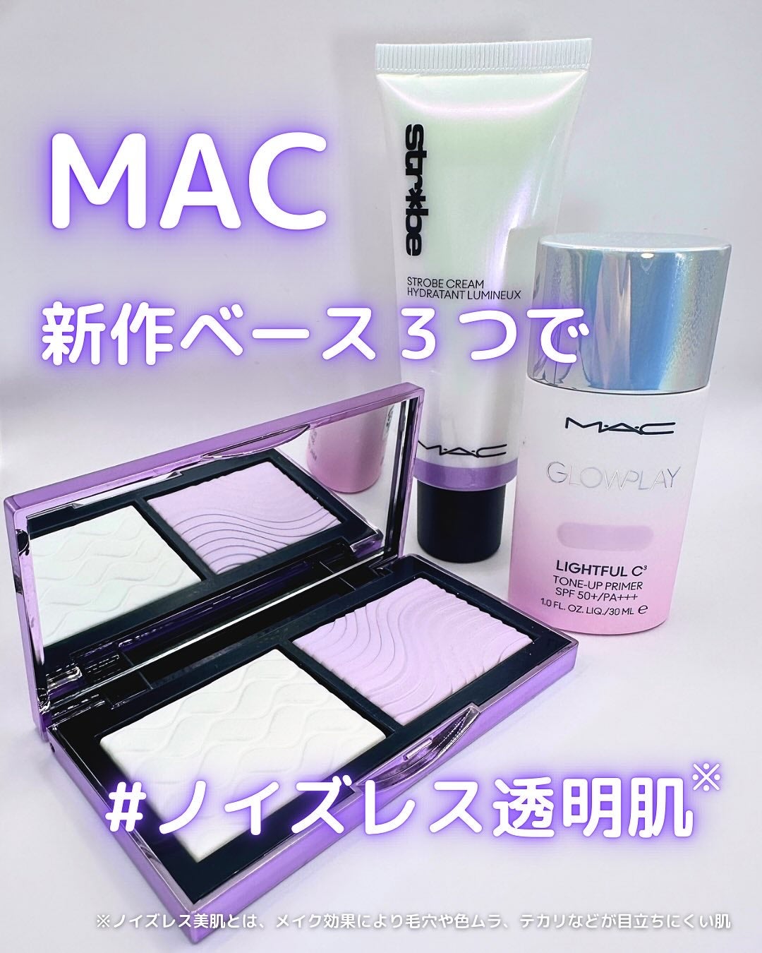 ストロボクリーム/M・A・C/化粧下地を使ったクチコミ(1枚目)