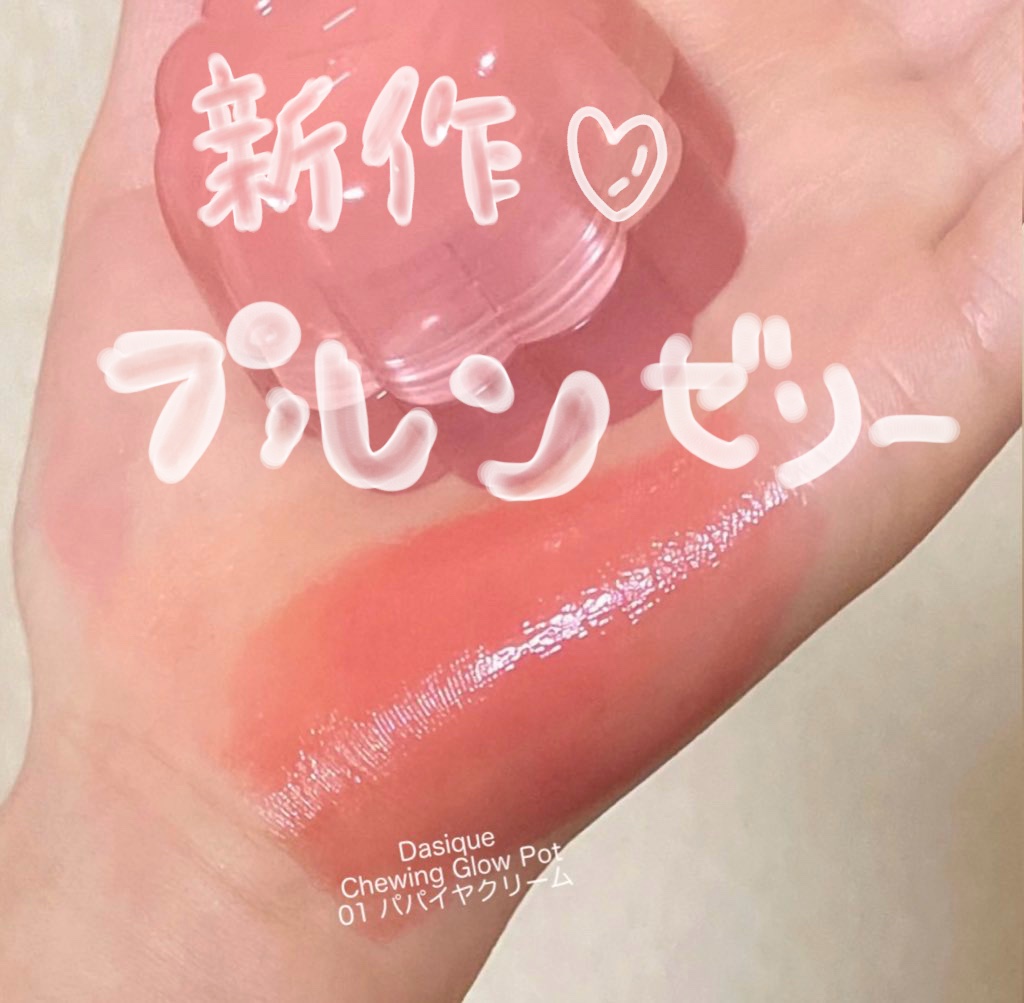 チューインググロウポット 01 パパイヤクリーム/dasique/口紅を使ったクチコミ（1枚目）